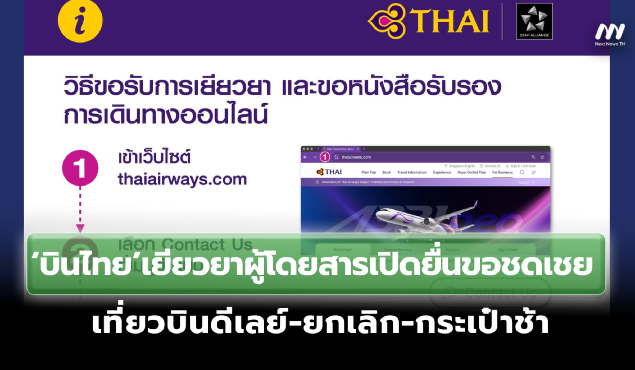 ‘บินไทย’เยียวยาผู้โดยสารยื่นขอชดเชย เที่ยวบินดีเลย์-ยกเลิก-กระเป๋าช้า