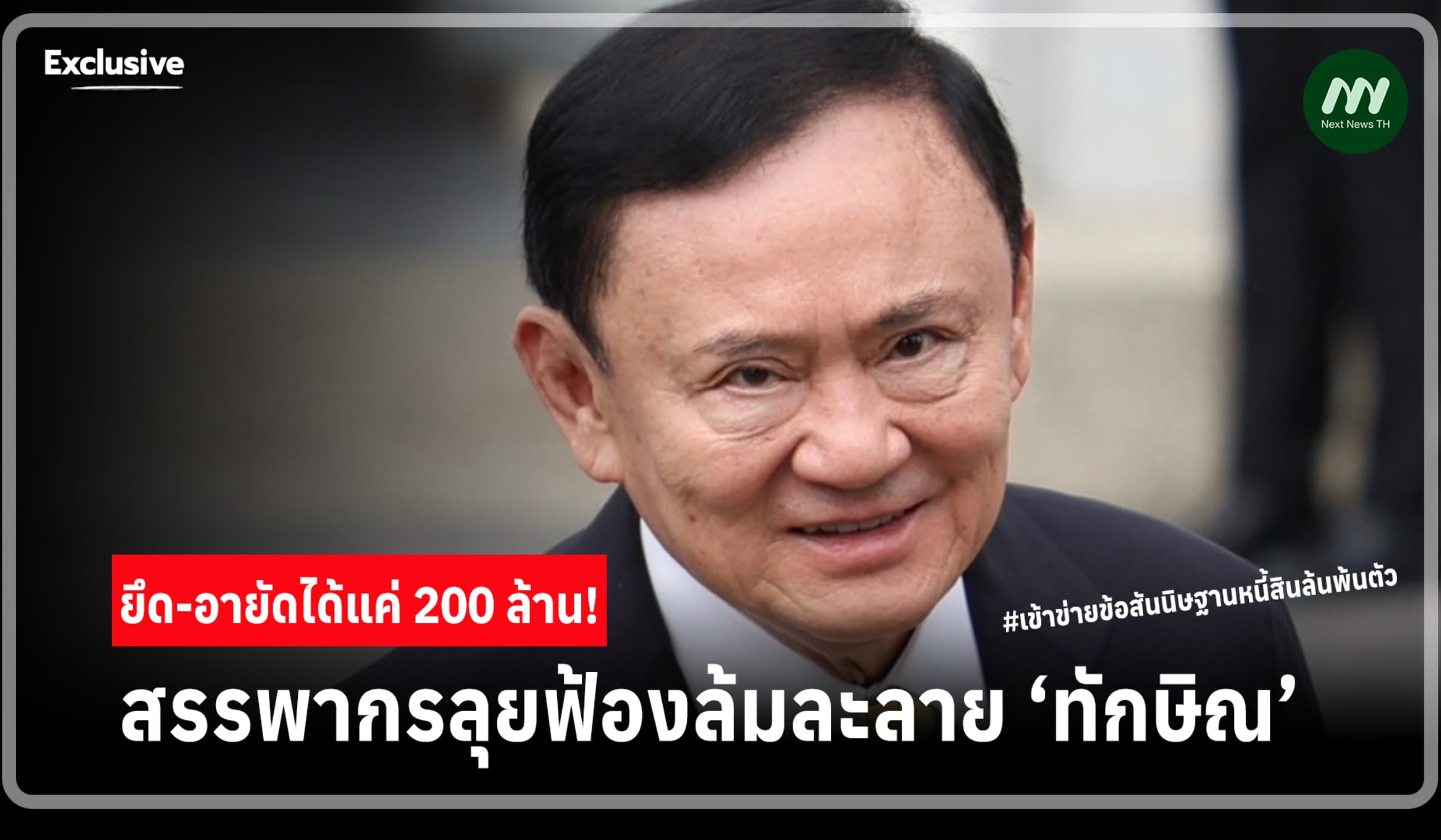 ยึด-อายัดได้แค่ 200 ล.! สรรพากรลุยฟ้องล้มละลาย'ทักษิณ' ค้างภาษีหมื่นล.