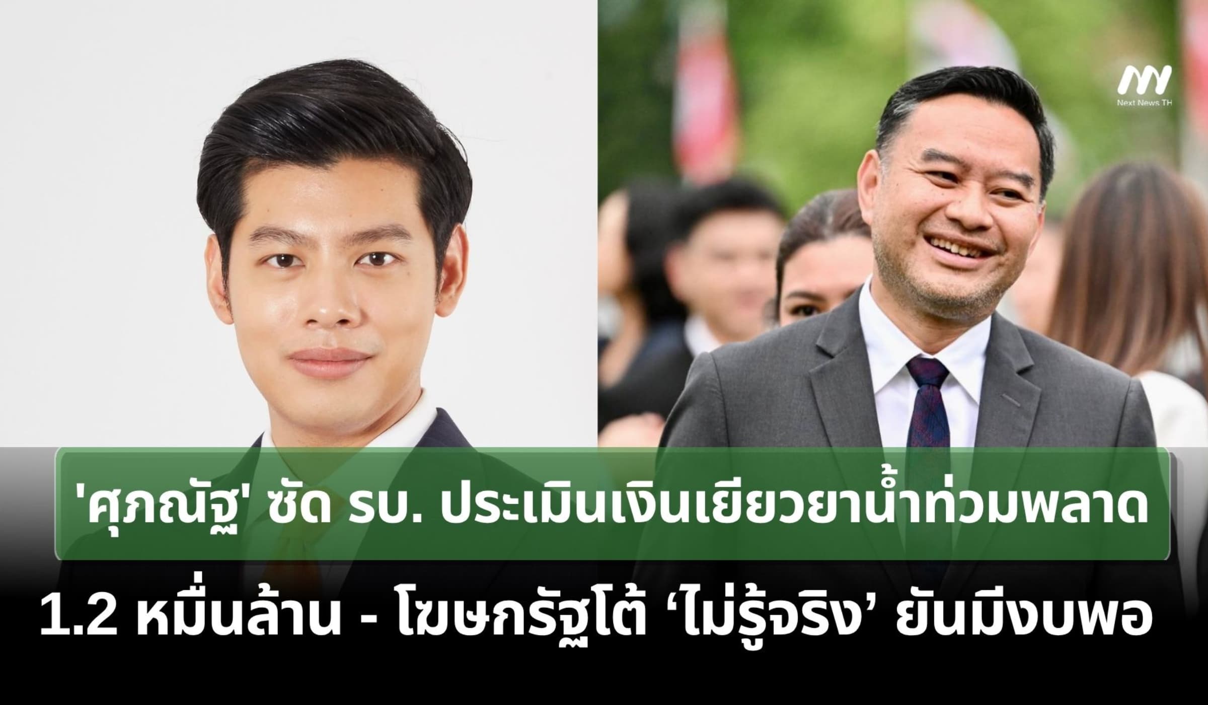 'ศุภณัฐ'ซัดรบ.ประเมินเงินเยียวยาน้ำท่วมพลาด-โฆษกโต้'ไม่รู้จริง'ยันงบพอ