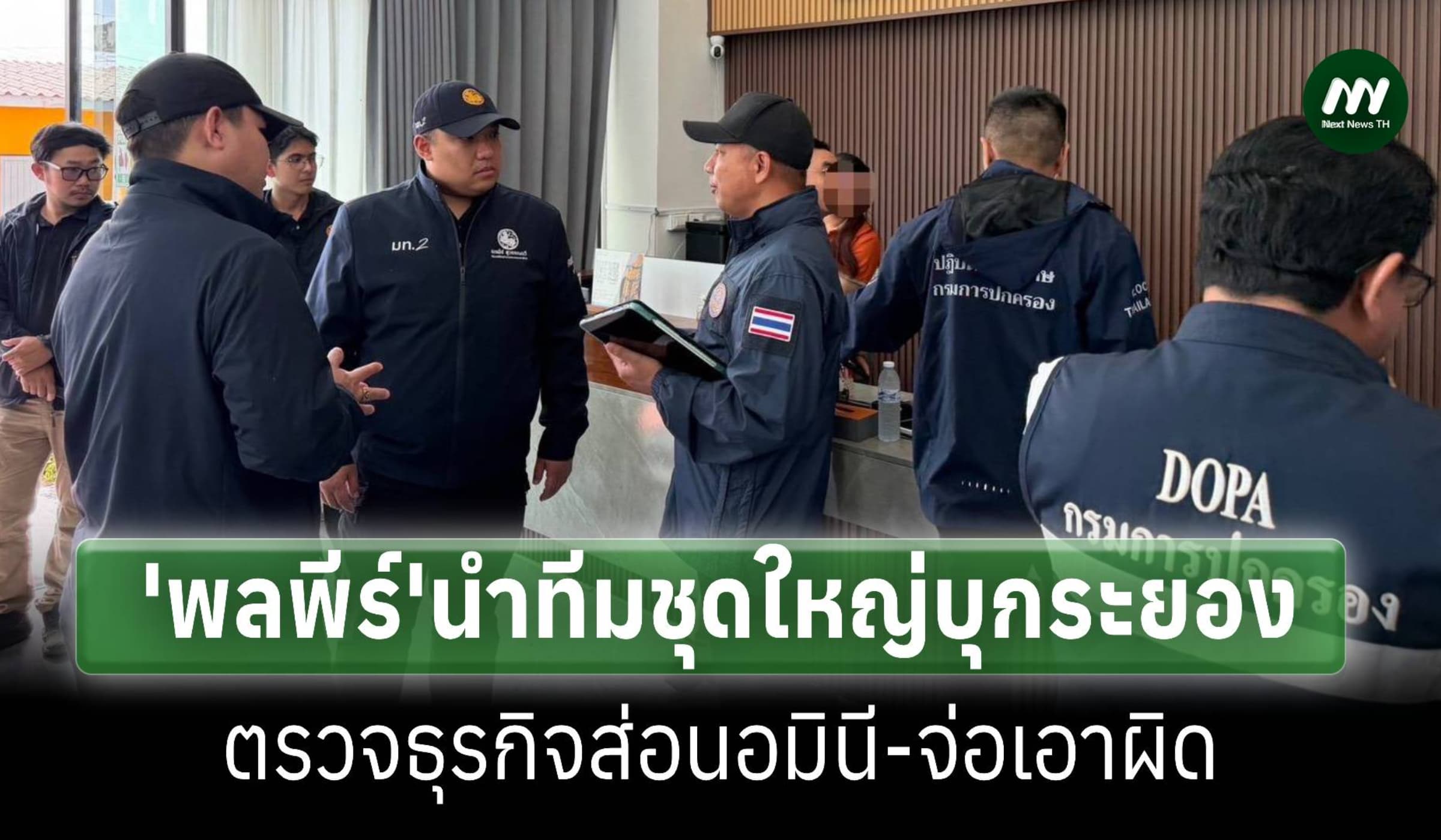‘พลพีร์’นำทีมลุยระยองตรวจธุรกิจส่อนอมินีพบหลายแห่งเข้าข่ายจ่อเอาผิด