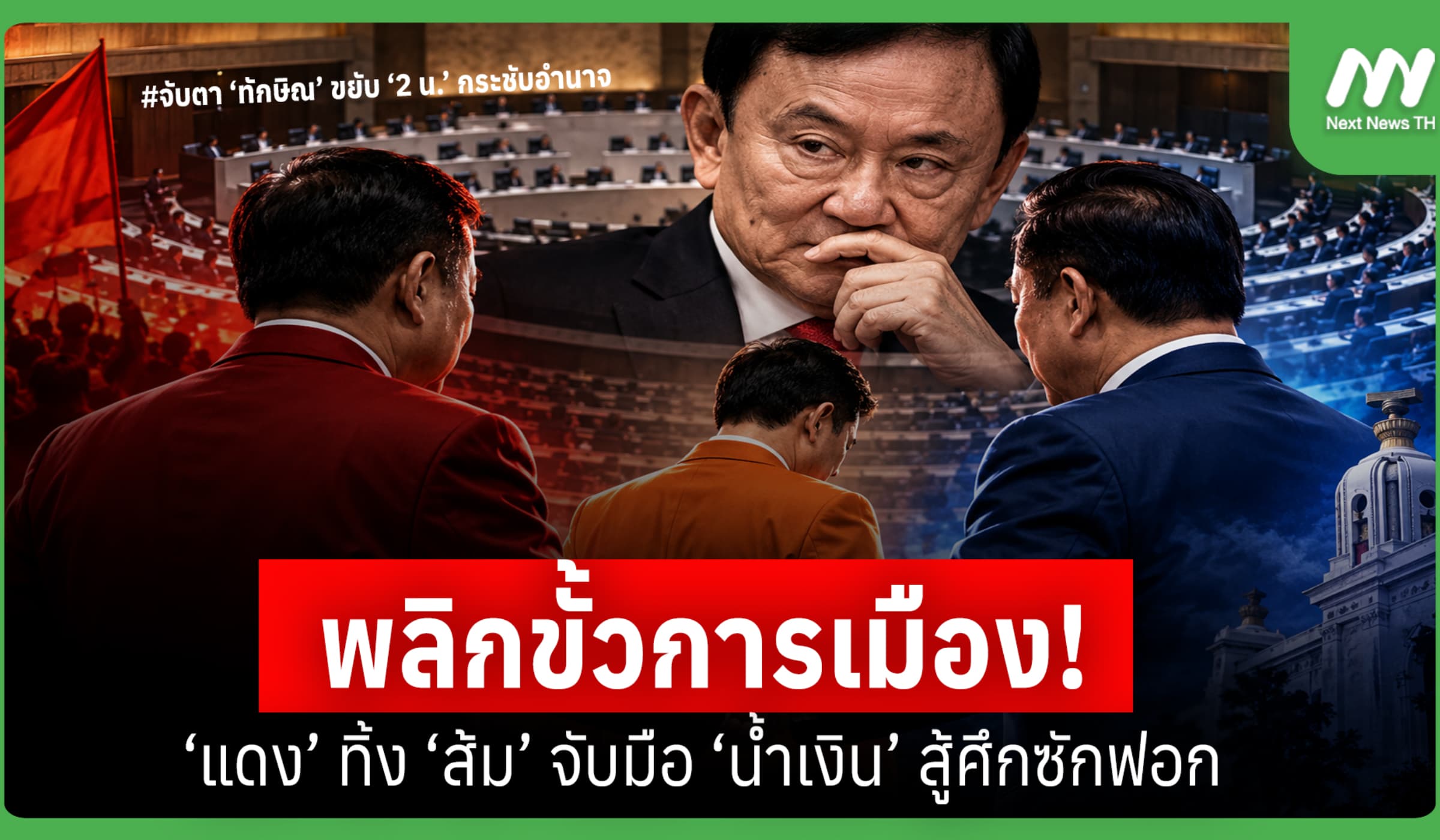 พลิกขั้วการเมือง! ‘แดง’ ทิ้ง ‘ส้ม’ จับมือ ‘น้ำเงิน’ สู้ศึกซักฟอก