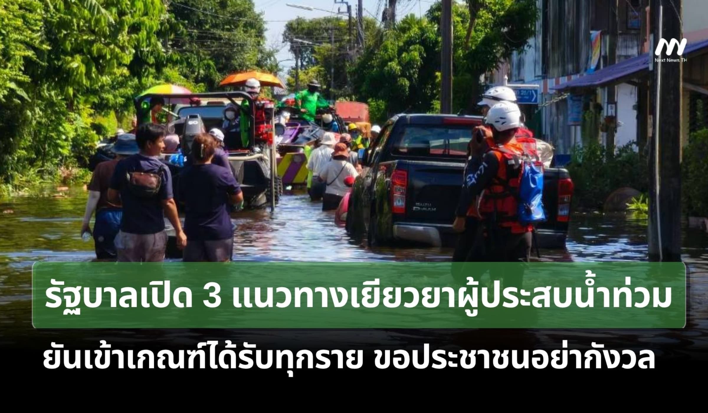 รัฐบาลเปิด 3 แนวทางเยียวยาผู้ประสบน้ำท่วม ยันเข้าเกณฑ์ได้รับทุกราย