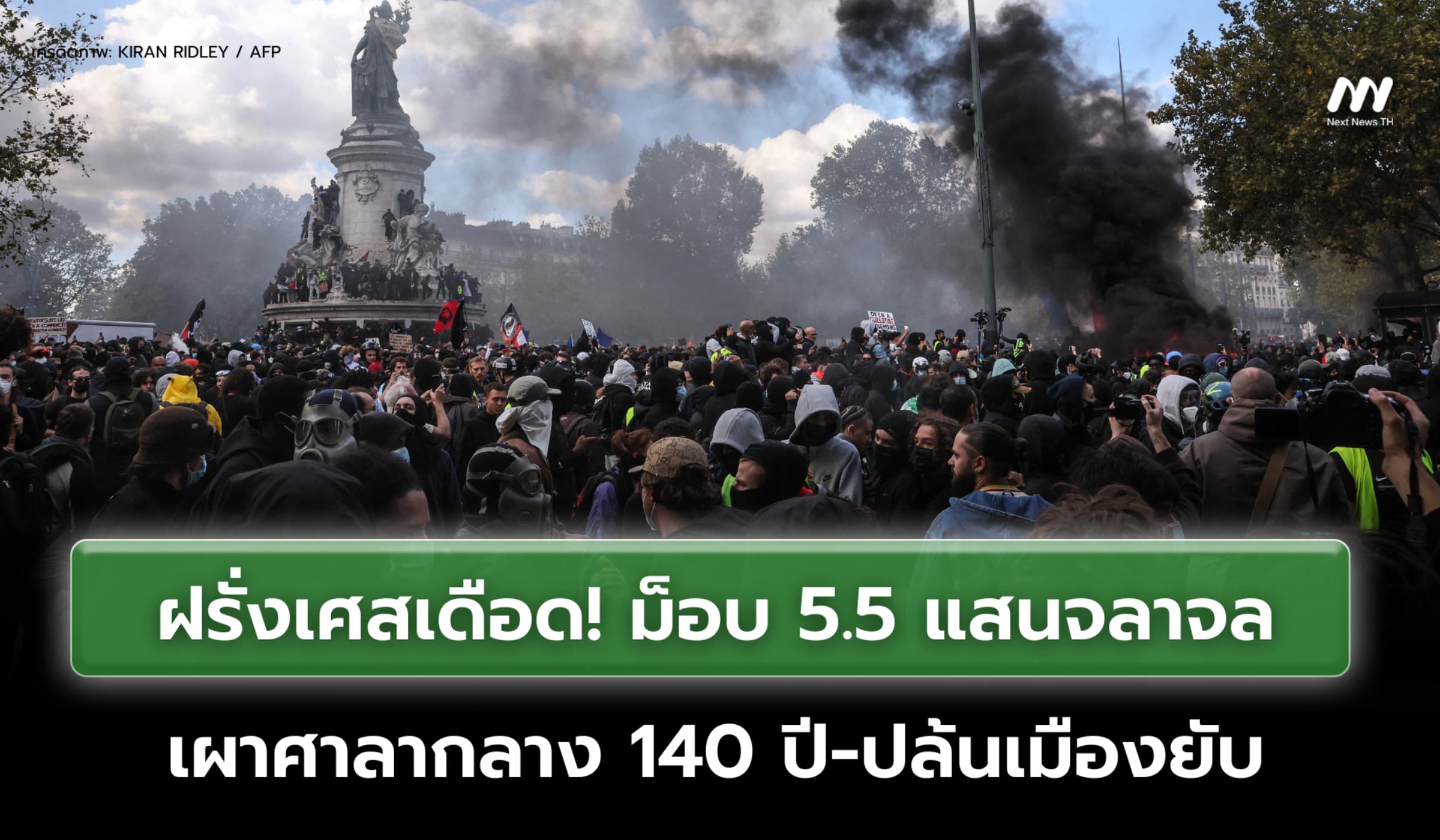 ฝรั่งเศสเดือด! ม็อบ 5.5 แสนจลาจล เผาศาลากลาง 140 ปี-ปล้นเมืองยับ