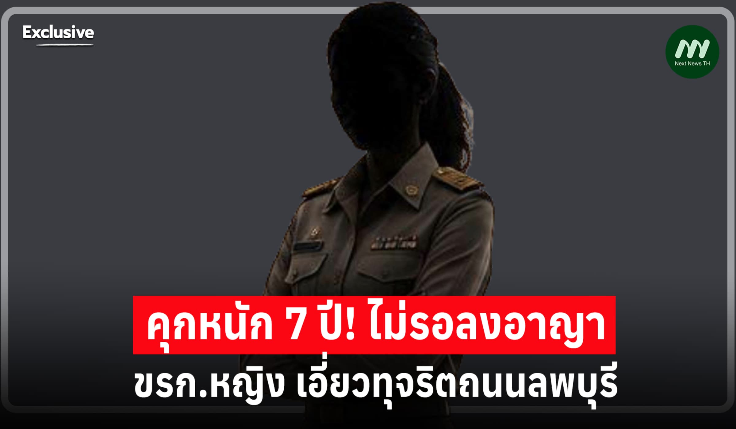 คดีนี้! โกงถนน ทต.สระโบสถ์ ลพบุรี คุกหนัก 7 ปี ขรก.หญิงเอี่ยวทุจริต