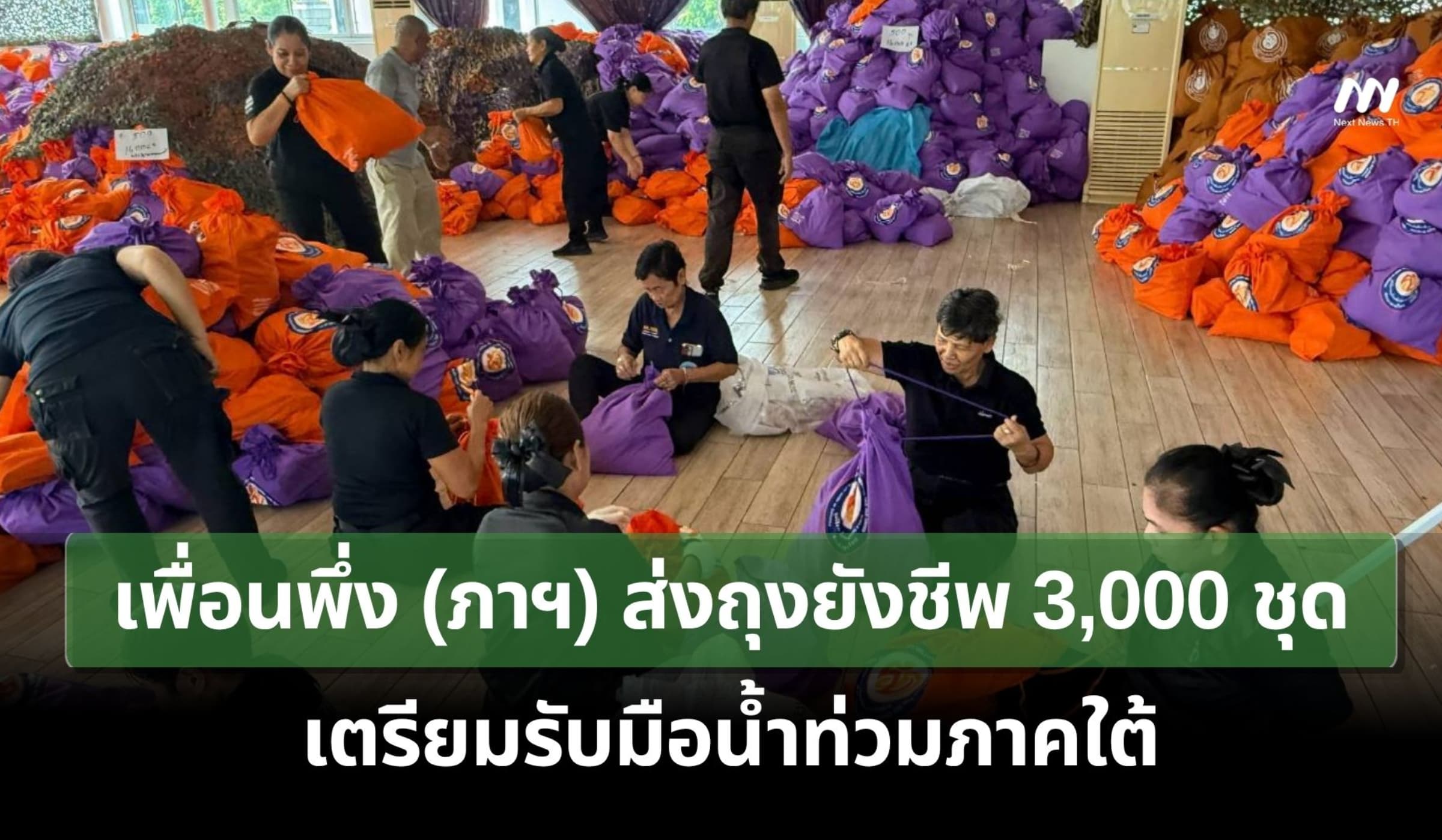 เพื่อนพึ่ง (ภาฯ) ส่งถุงยังชีพ 3,000 ชุด เตรียมรับมือน้ำท่วมภาคใต้