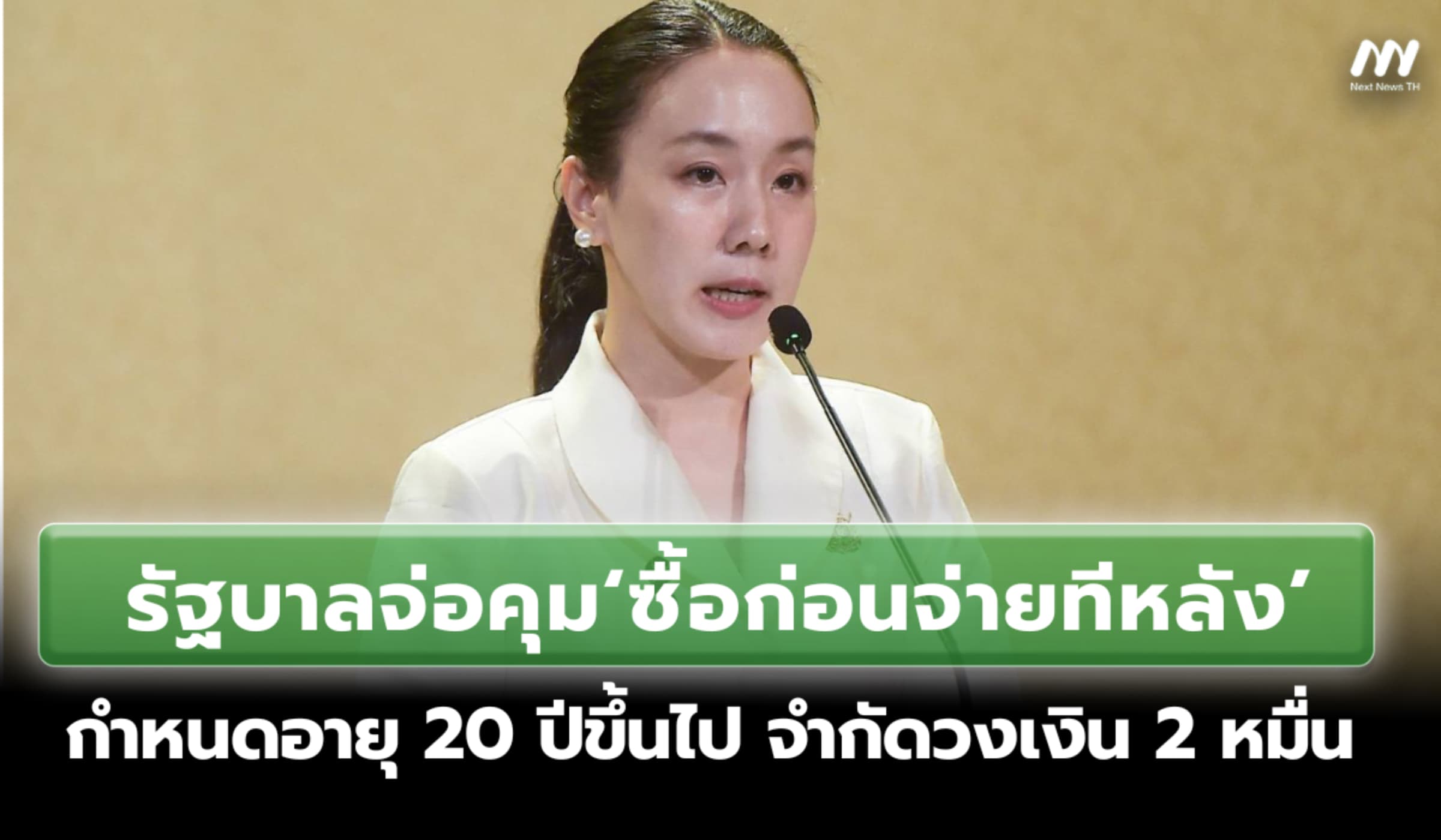 รบ.จ่อคุม‘ซื้อก่อนจ่ายทีหลัง’กำหนดอายุ 20 ปีขึ้นไป จำกัดวงเงิน 2 หมื่น