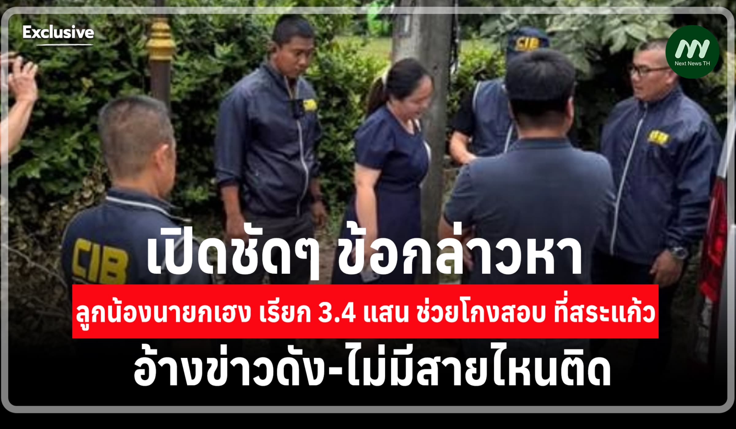 ข้อกล่าวหาลูกน้องนายกเฮงเบี้ยวคืนเงินโกงสอบ อ้างข่าวดัง-ไม่มีสายไหนติด