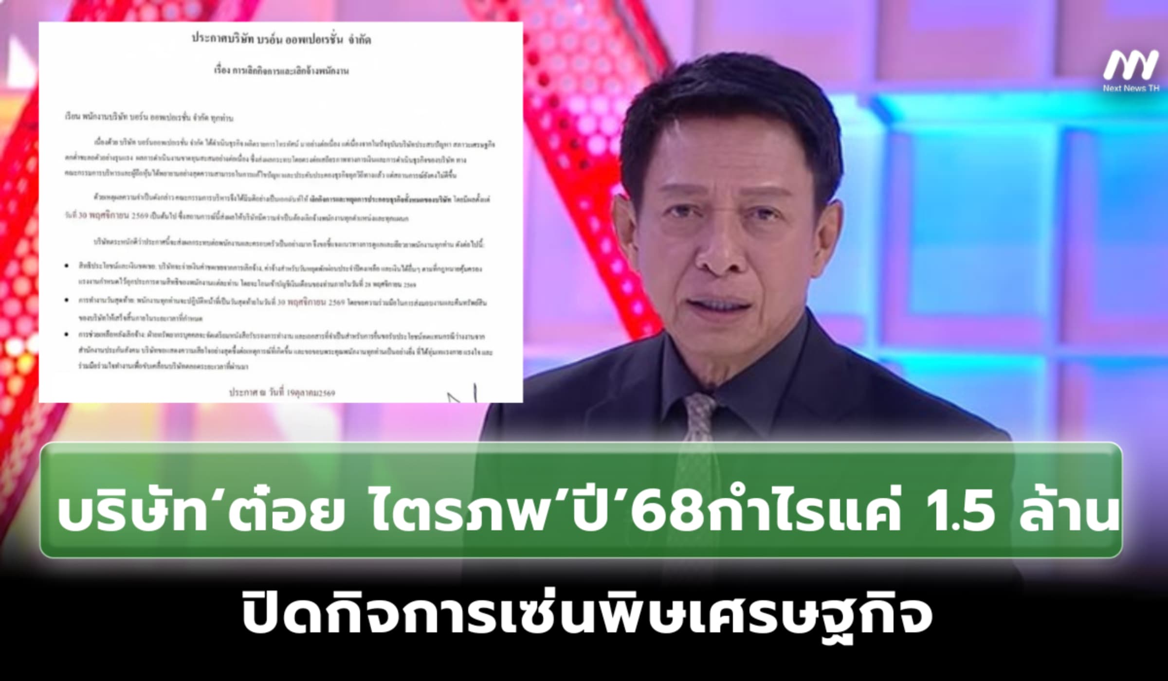 เจาะงบบริษัท‘ต๋อย ไตรภพ’ปิดเซ่นพิษเศรษฐกิจ กำไรแค่ 1.5 ล้าน