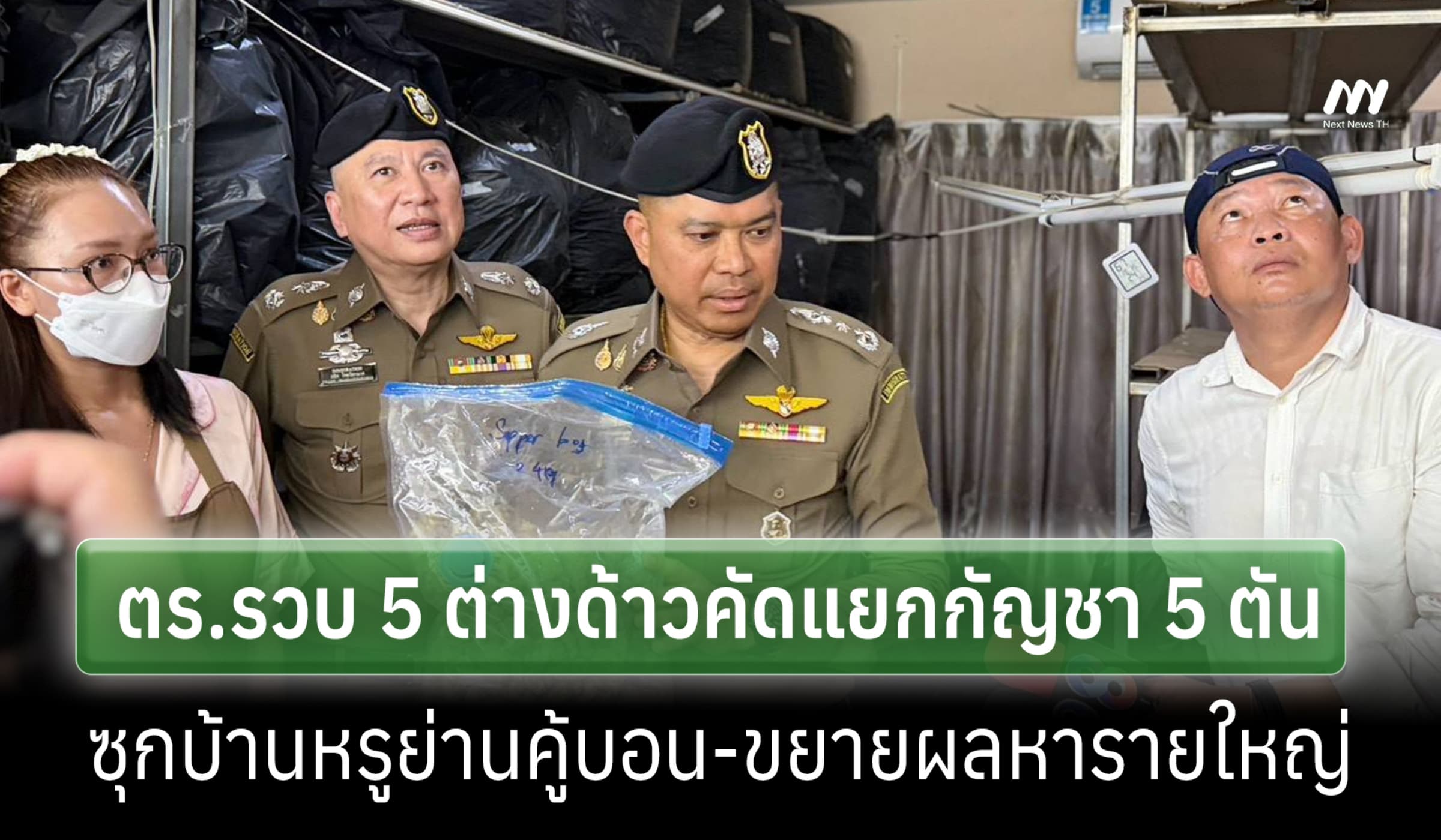 ตร.บุกรวบ 5 แก๊งต่างด้าวคัดแยกกัญชา 5 ตันในบ้านหรูคู้บอน