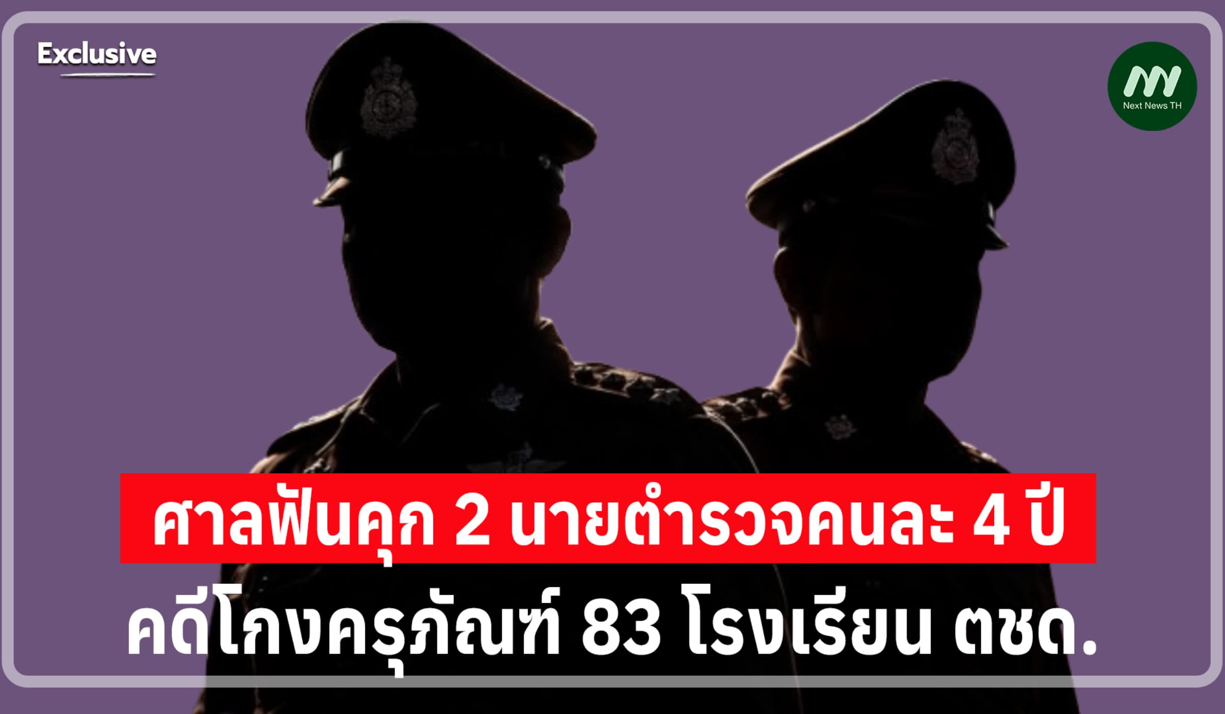 สะเทือน ตชด.! ศาลฟันคุก 2 นายตำรวจคนละ4 ปี คดีโกงครุภัณฑ์ 83 โรงเรียน