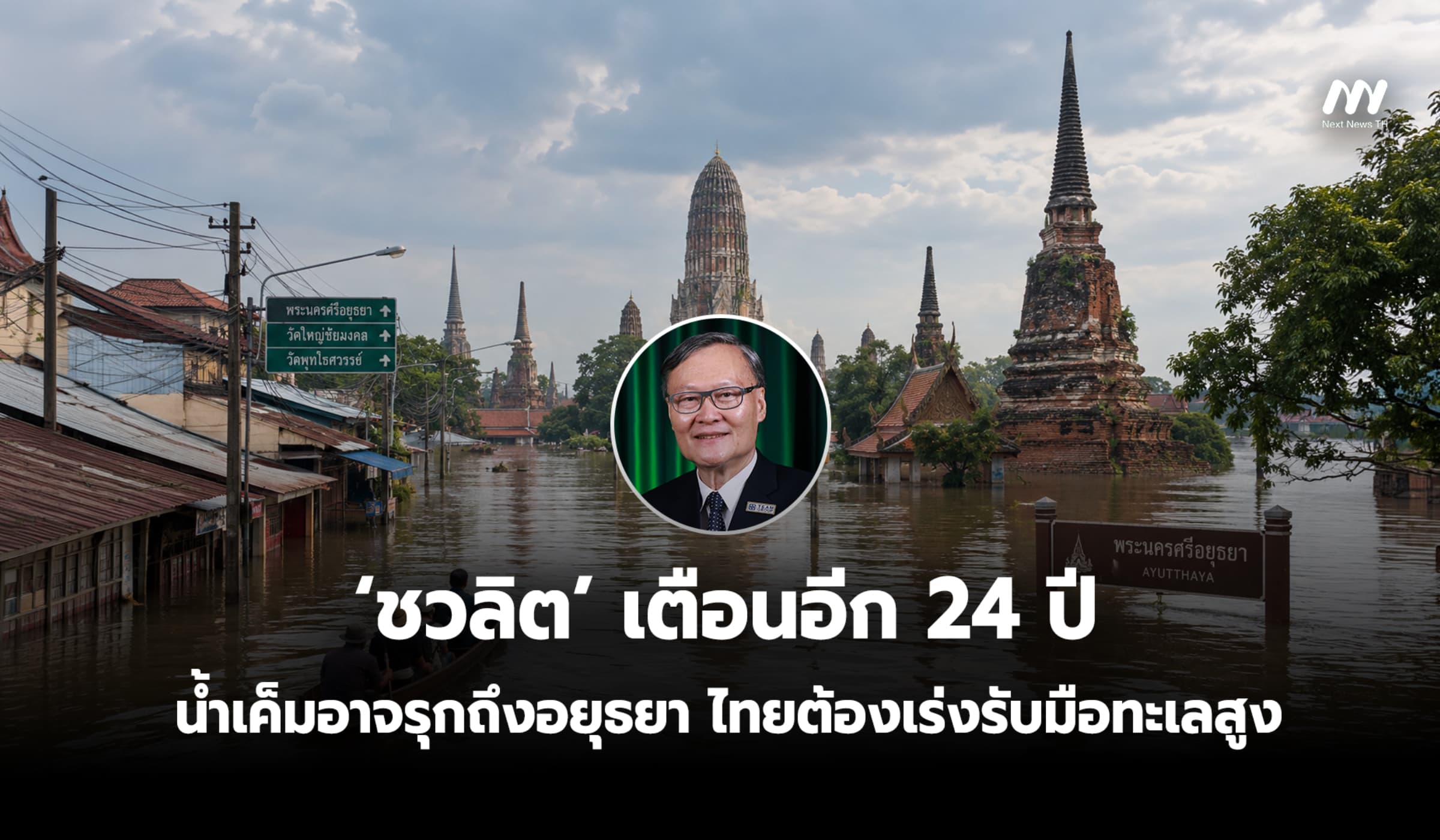 ‘ชวลิต’ เตือนอีก 24 ปี น้ำเค็มอาจรุกถึงอยุธยา ไทยต้องเร่งรับมือทะเลสูง
