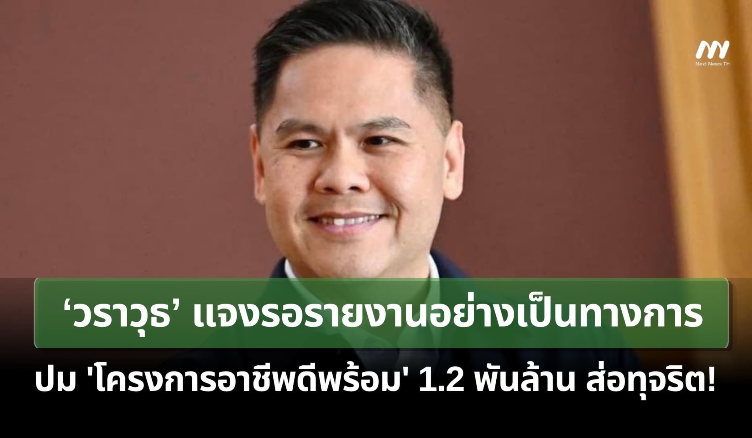 ‘วราวุธ’ แจงรอรายงานทางการ ปม 'อาชีพดีพร้อม' 1.2 พันล้าน ส่อทุจริต!