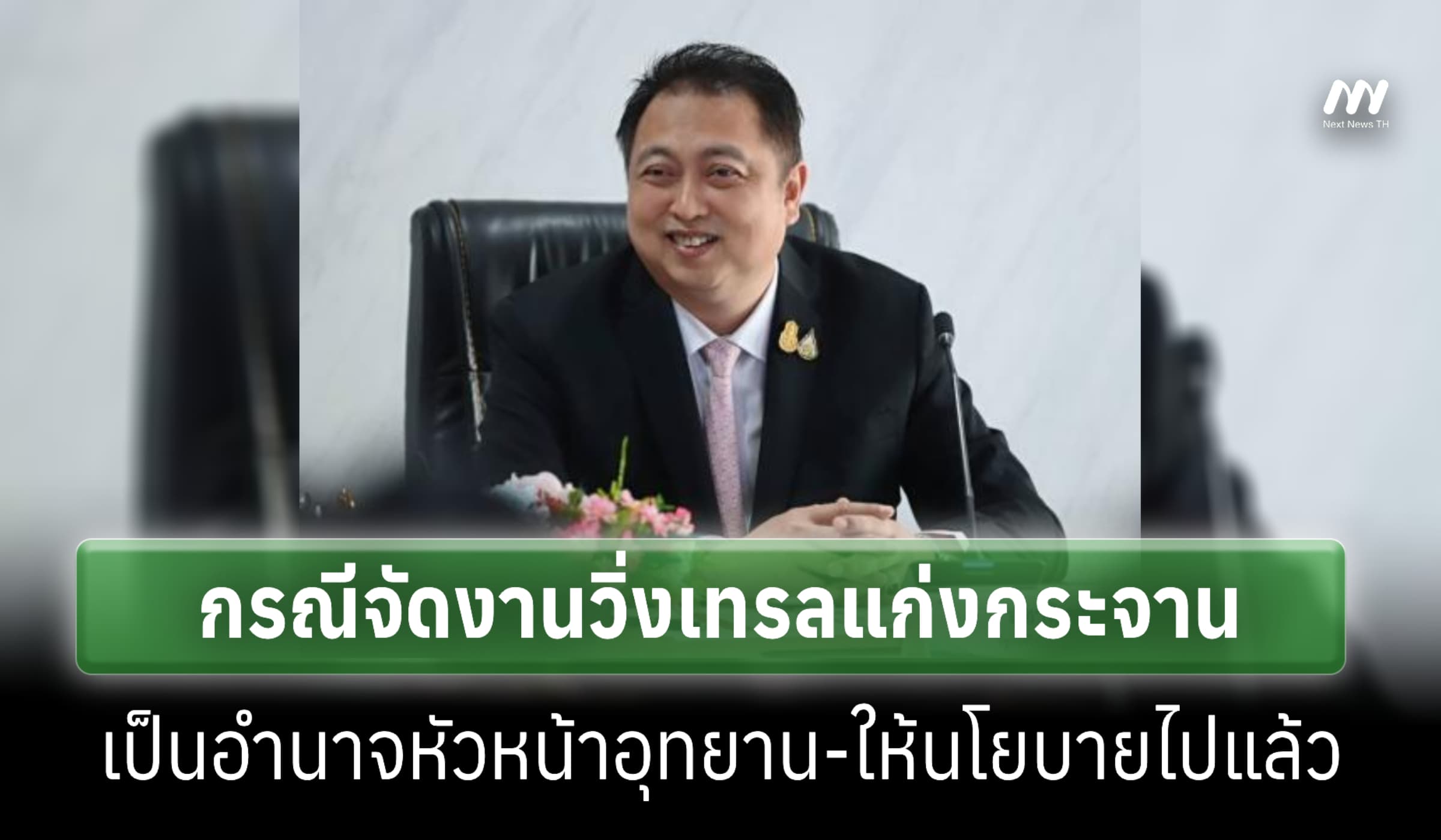 'สุชาติ' ชี้กรณีจัดงานวิ่งเทรลแก่งกระจาน เป็นอำนาจหัวหน้าอุทยาน