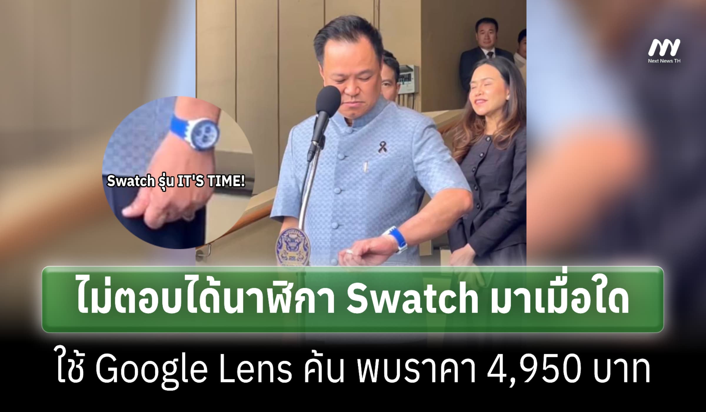 นายกฯ ไม่ตอบได้นาฬิกา Swatch มาเมื่อใด-พบราคา 4,950 บาท