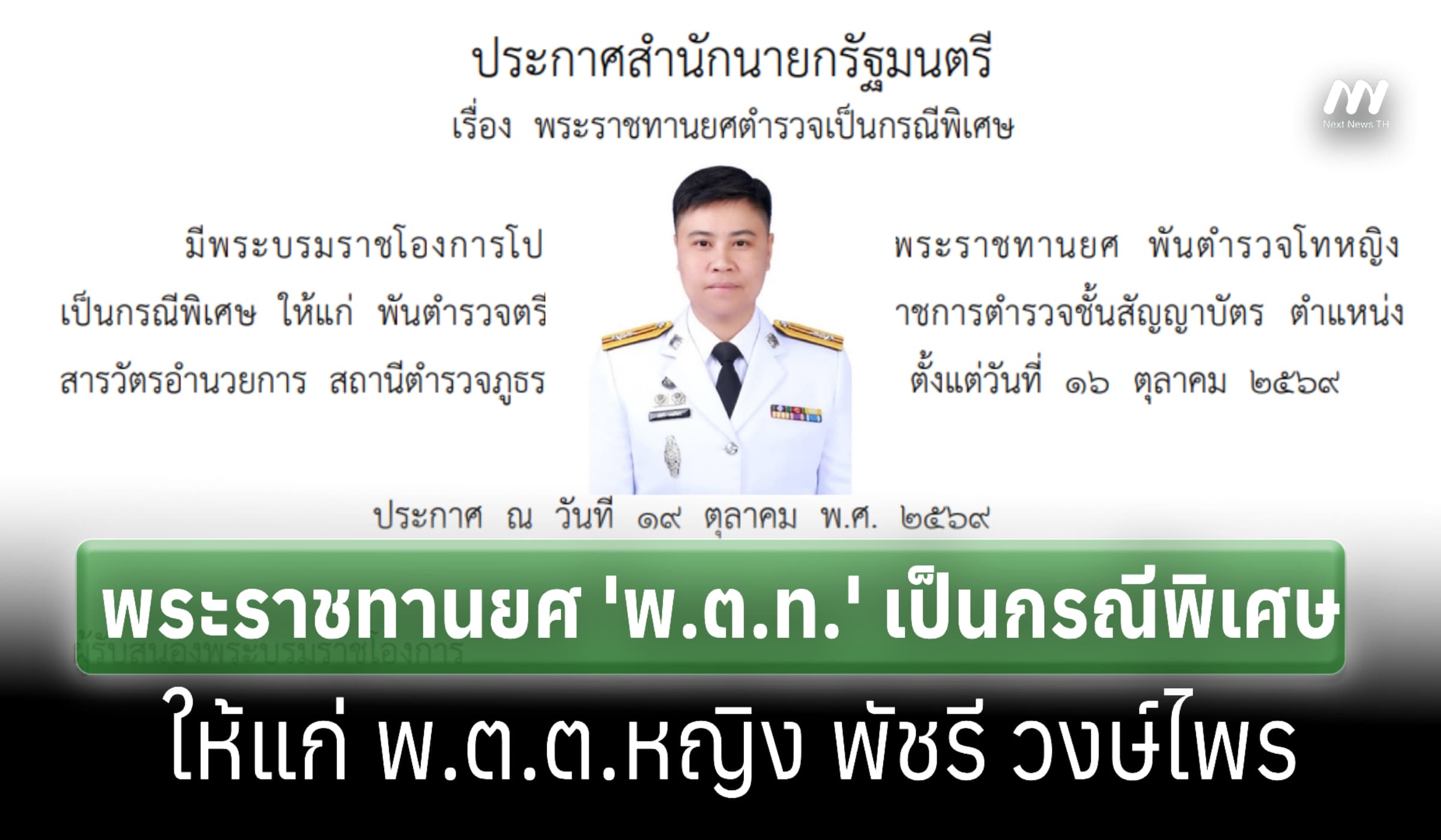 โปรดเกล้าฯพระราชทานยศ 'พ.ต.ท.' กรณีพิเศษ แก่ พ.ต.ต.หญิง พัชรี วงษ์ไพร