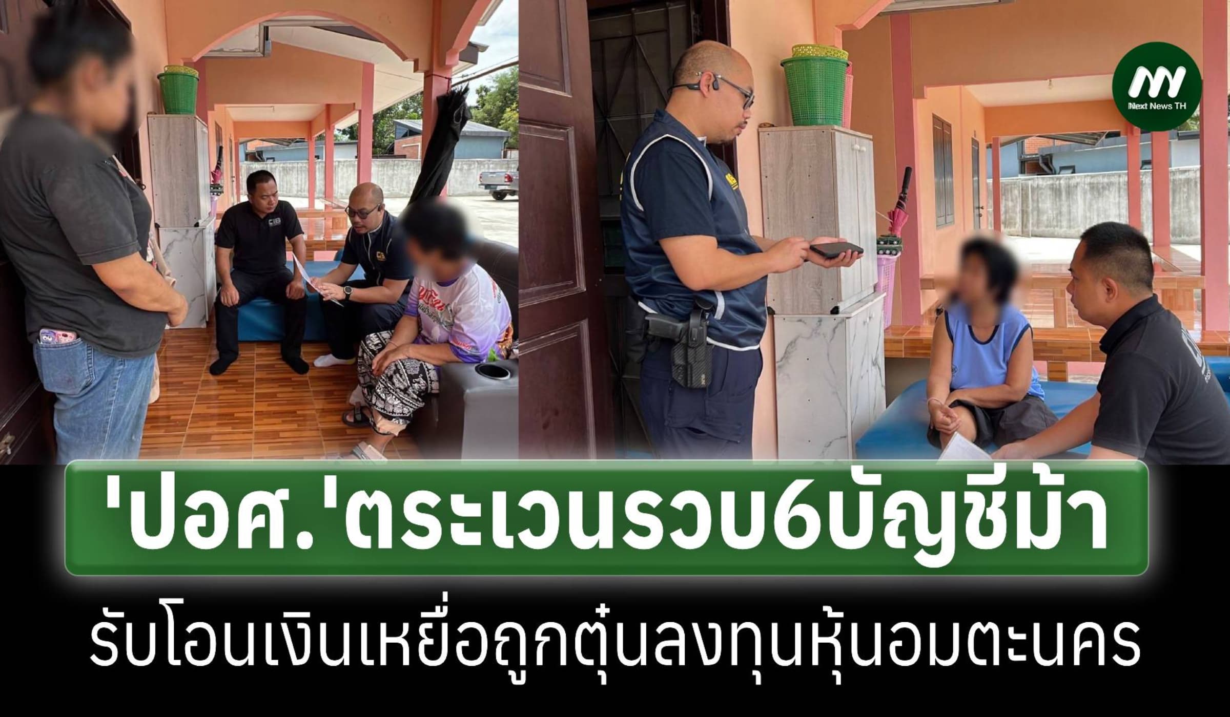 ปอศ.จับ6บัญชีม้ารับโอนเงินเหยื่อถูกตุ๋นลงทุนหุ้น‘อมตะนคร’สูญ25ล้าน