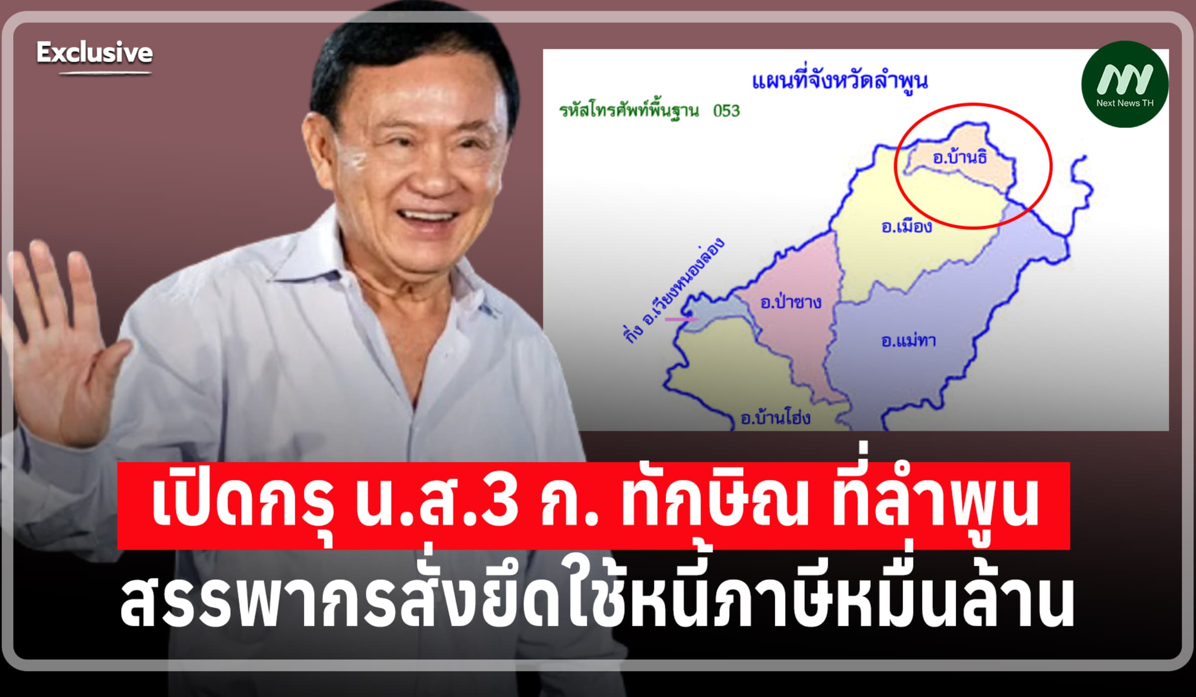 เปิดกรุ น.ส.3 ก. ทักษิณ ที่ลำพูน สรรพากรสั่งยึดใช้หนี้ภาษีหมื่นล.