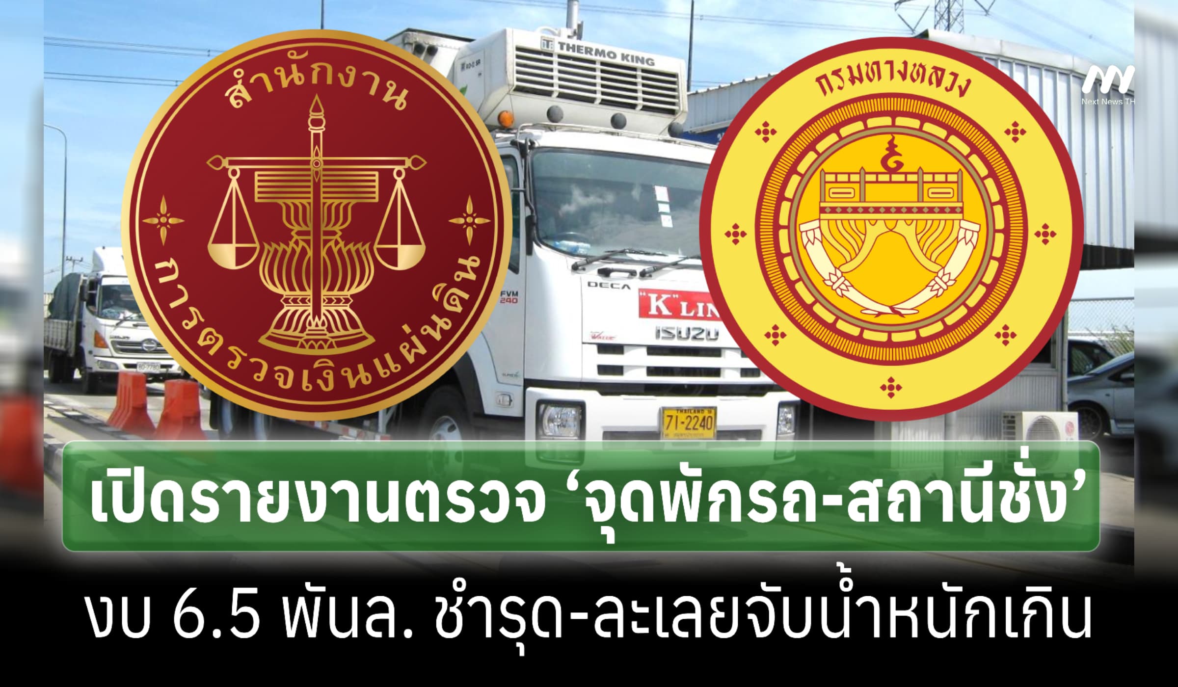 ฉบับเต็ม! สตง. สอบจุดพักรถ-ด่านชั่ง งบ 6.5 พันล. ชำรุด-ละเลยจับนน.เกิน