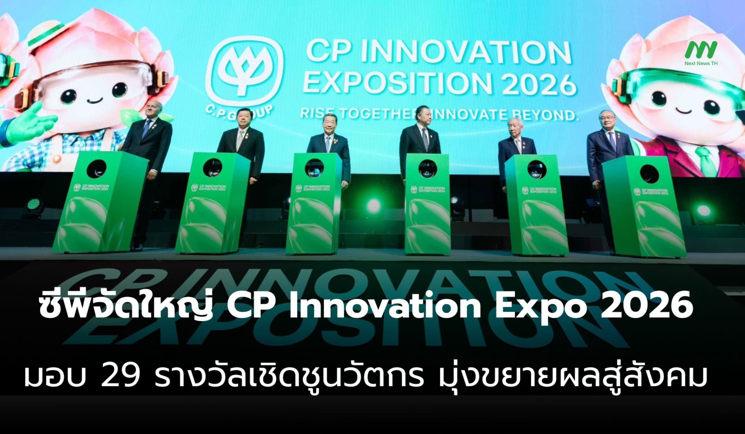 เครือซีพีเปิดงานนวัตกรรมใหญ่ 2026 มอบ 29 รางวัลมุ่งขยายผลสู่สังคม