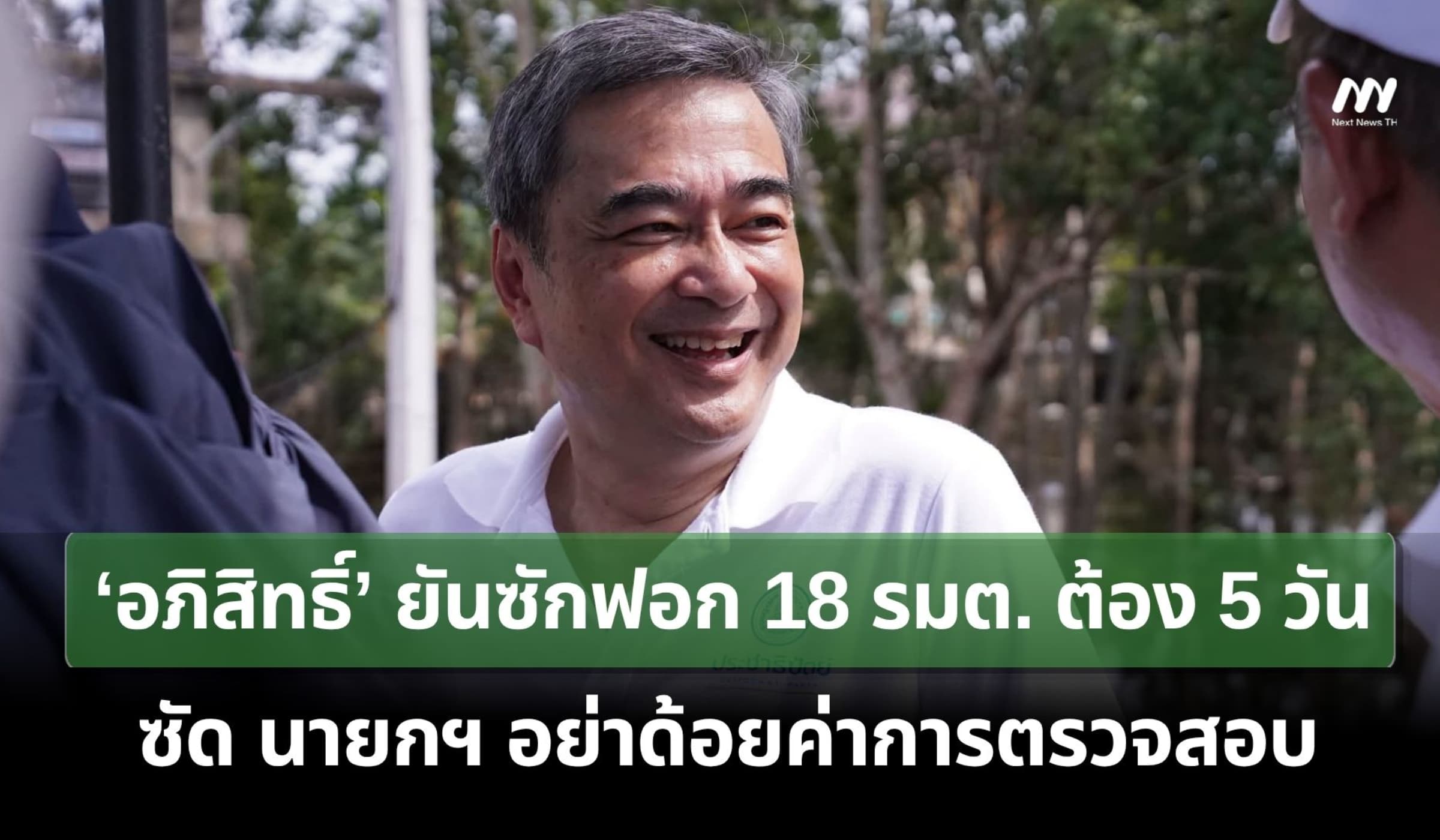 ‘อภิสิทธิ์’ ยันซักฟอก 18 รมต.ต้อง 5 วัน ซัด นายกฯอย่าด้อยค่าการตรวจสอบ