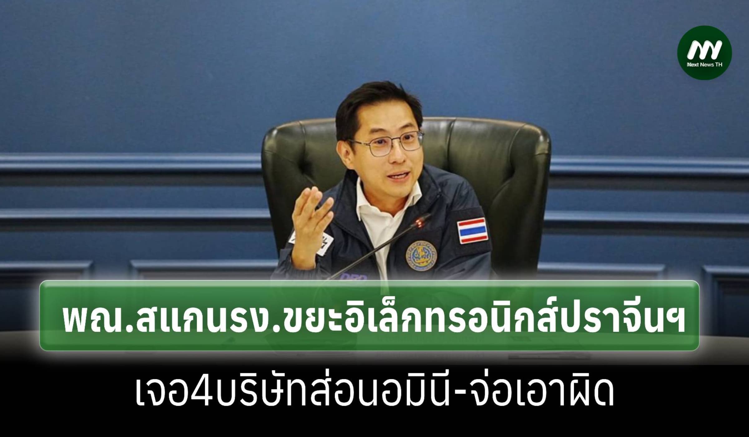 พณ.สแกนรง.รีไซเคิลขยะอิเล็กทรอนิกส์ปราจีนฯพบ4บริษัทส่อนอมินีจ่อเอาผิด