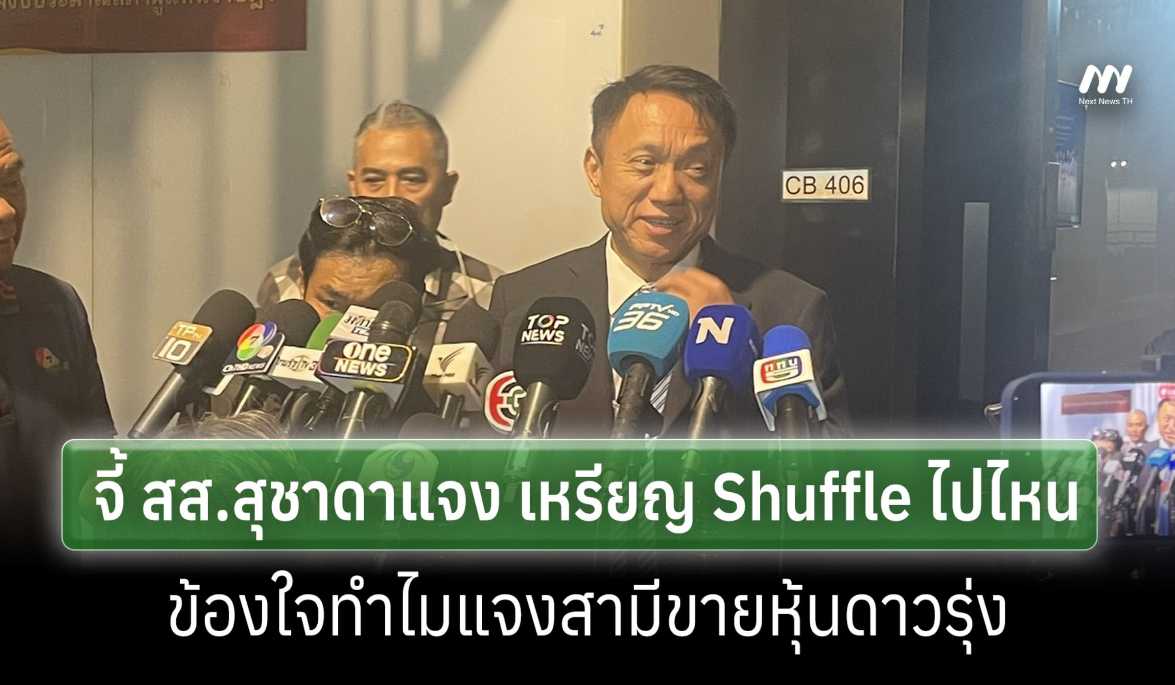'ศิริโชค'จี้ สส.สุชาดาแจงเหรียญ Shuffle ไปไหน ข้องใจขายหุ้นไม่สมเหตุผล