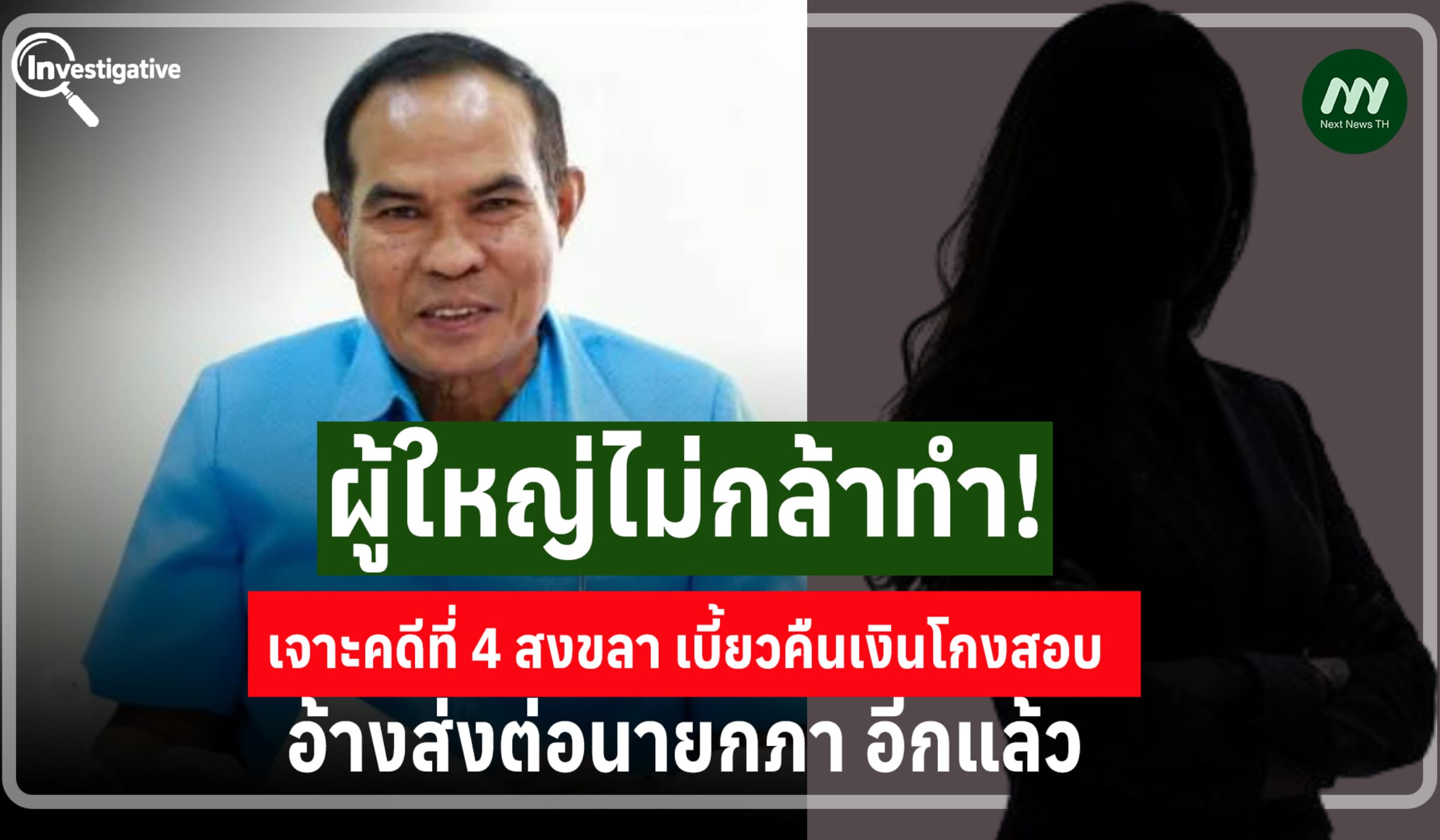 เจาะคดี 4 สงขลา เบี้ยวคืนเงินโกงสอบ อ้างส่งต่อนายกภา-ผู้ใหญ่ไม่กล้าทำ