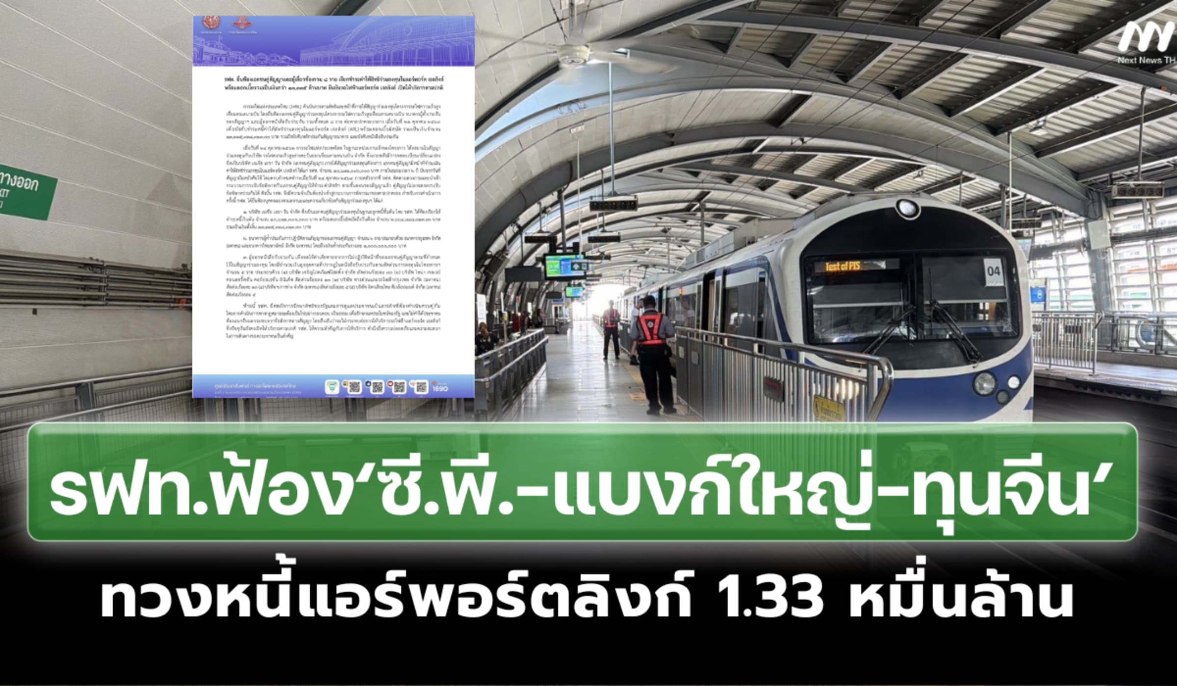 รฟท.ฟ้อง‘เอเชียเอราวัน’พวก 7 ราย ทวงหนี้แอร์พอร์ตลิงก์ 1.33 หมื่นล้าน