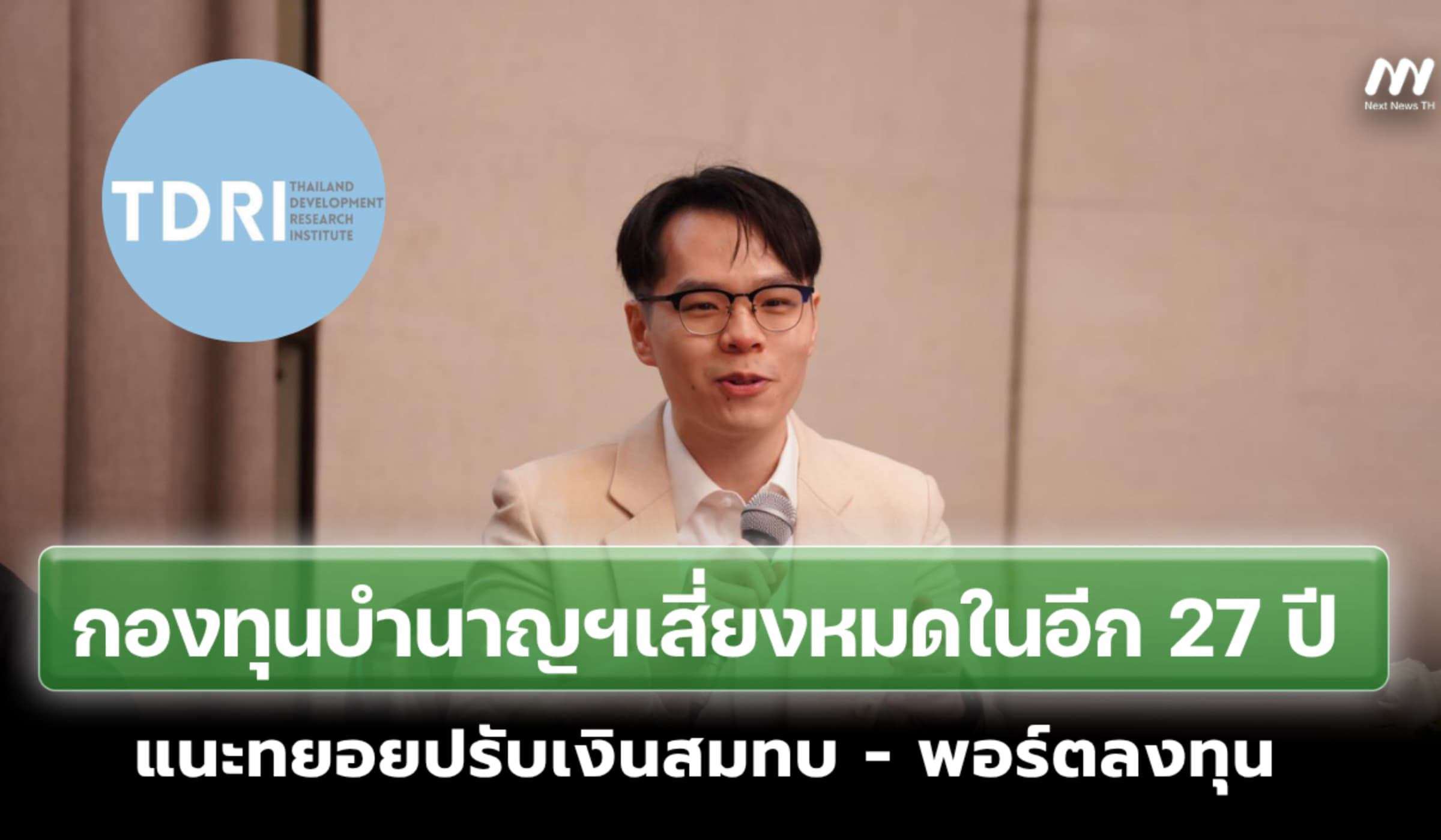 กองทุนบำนาญฯเสี่ยงหมดในอีก 27 ปี แนะทยอยปรับเงินสมทบ - พอร์ตลงทุน