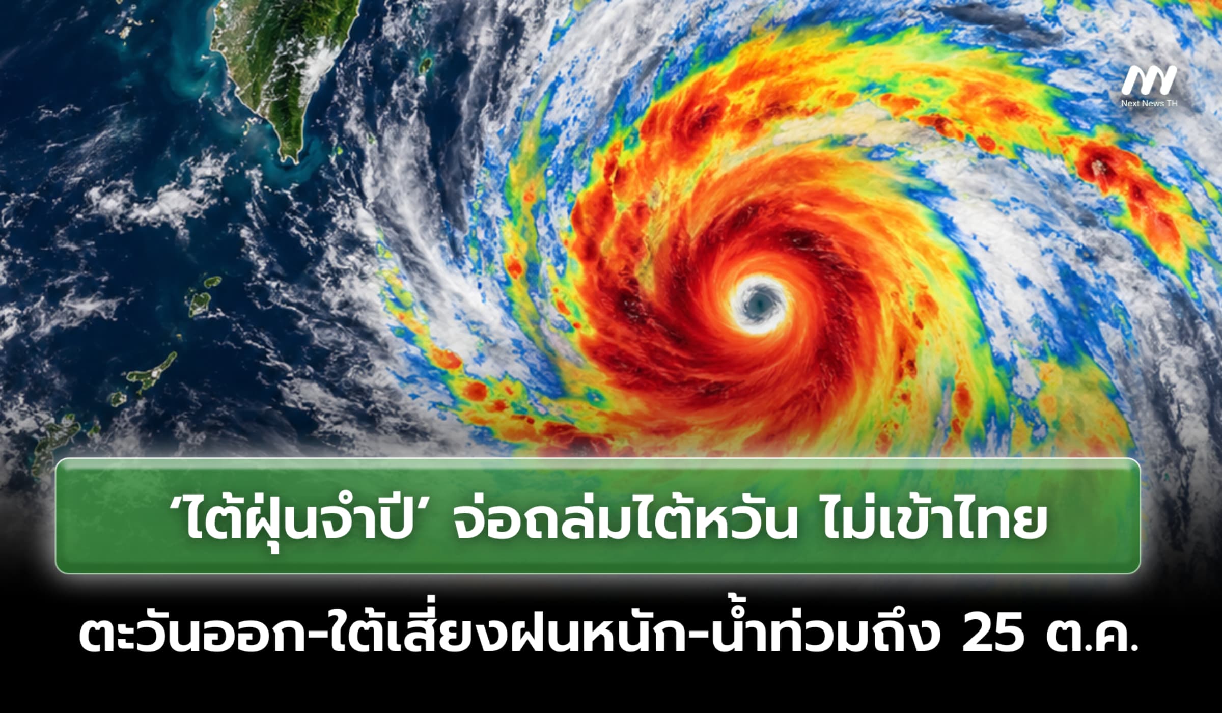 ไต้ฝุ่นจำปีจ่อถล่มไต้หวัน ไม่เข้าไทย แต่เสี่ยงฝนหนัก-น้ำท่วมถึง 25 ต.ค
