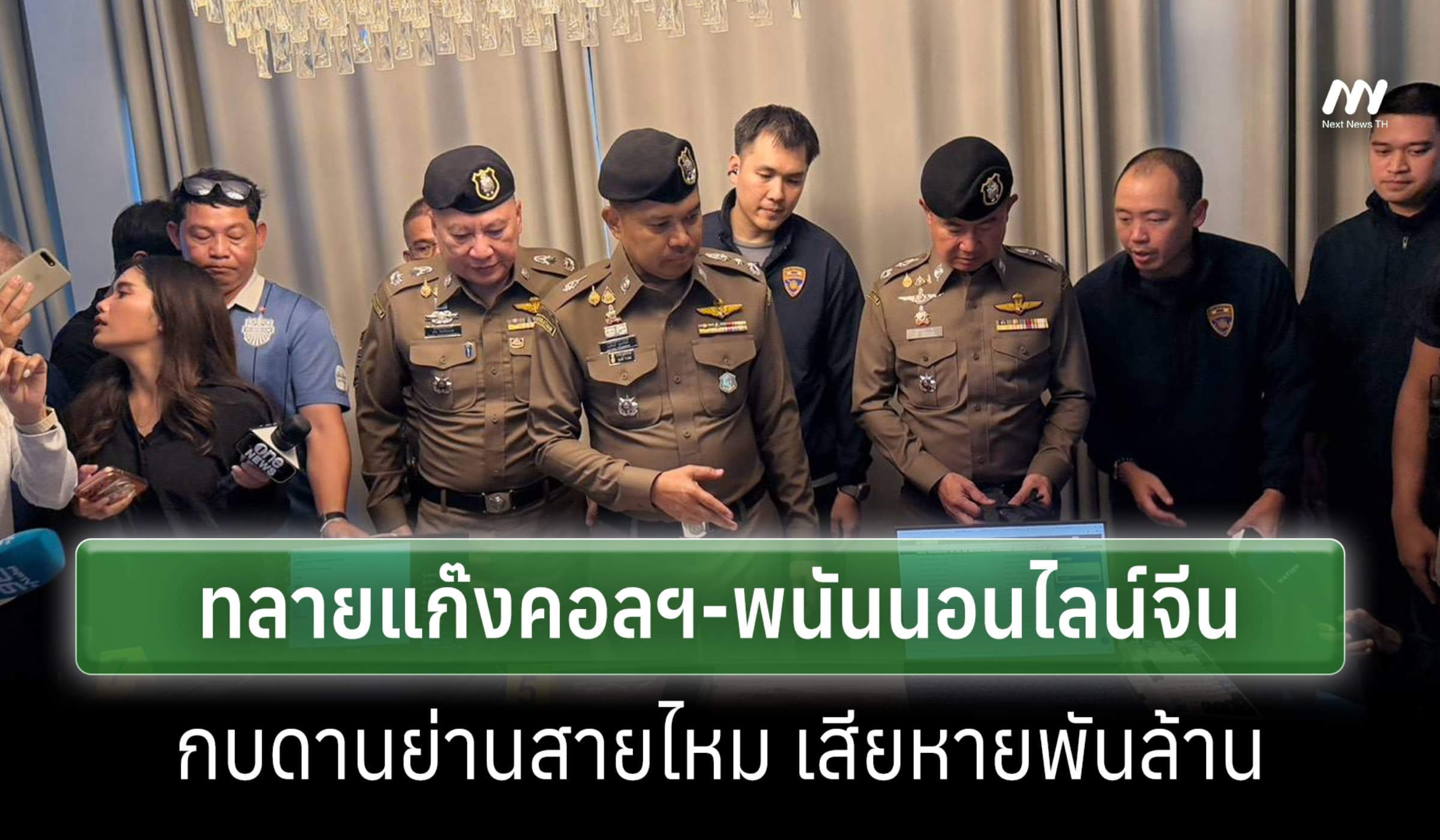 สตม. ทลายแก๊งคอลฯจีน-เว็บพนันรายใหญ่ ย่านสายไหม รวบ 14 คน เสียหายพันล.