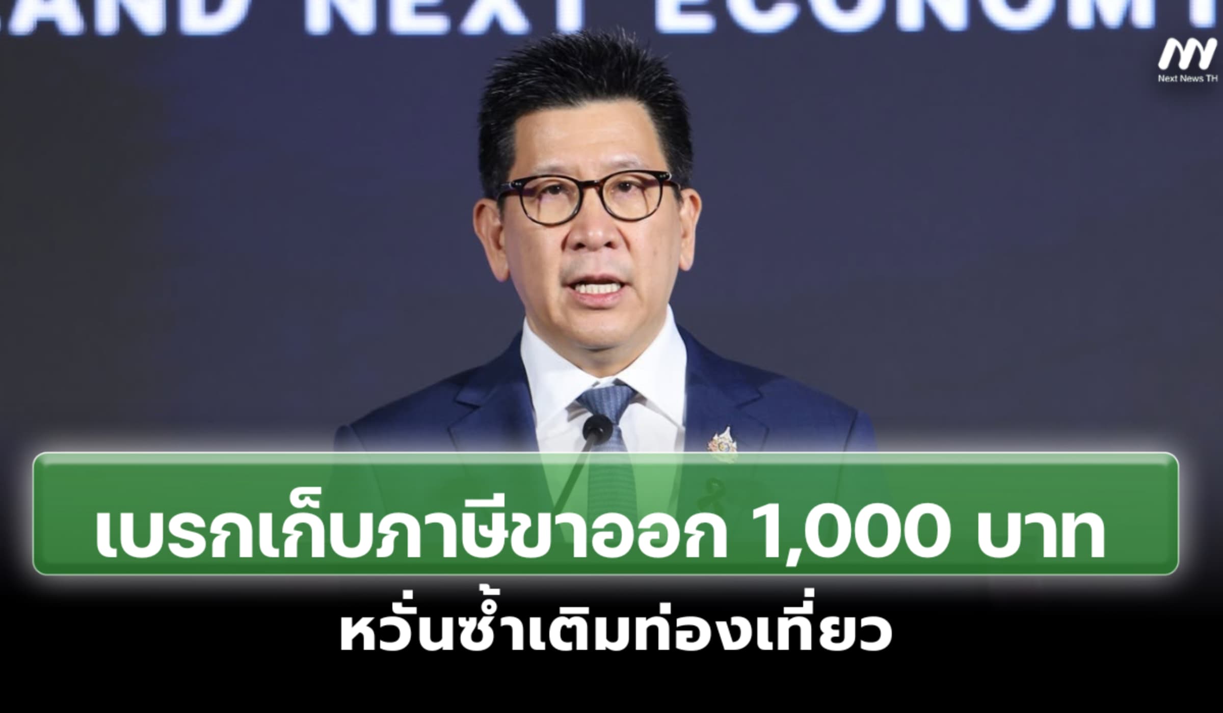 ‘เอกนิติ’เบรกเก็บภาษีขาออก 1,000 บาท หวั่นซ้ำเติมท่องเที่ยว