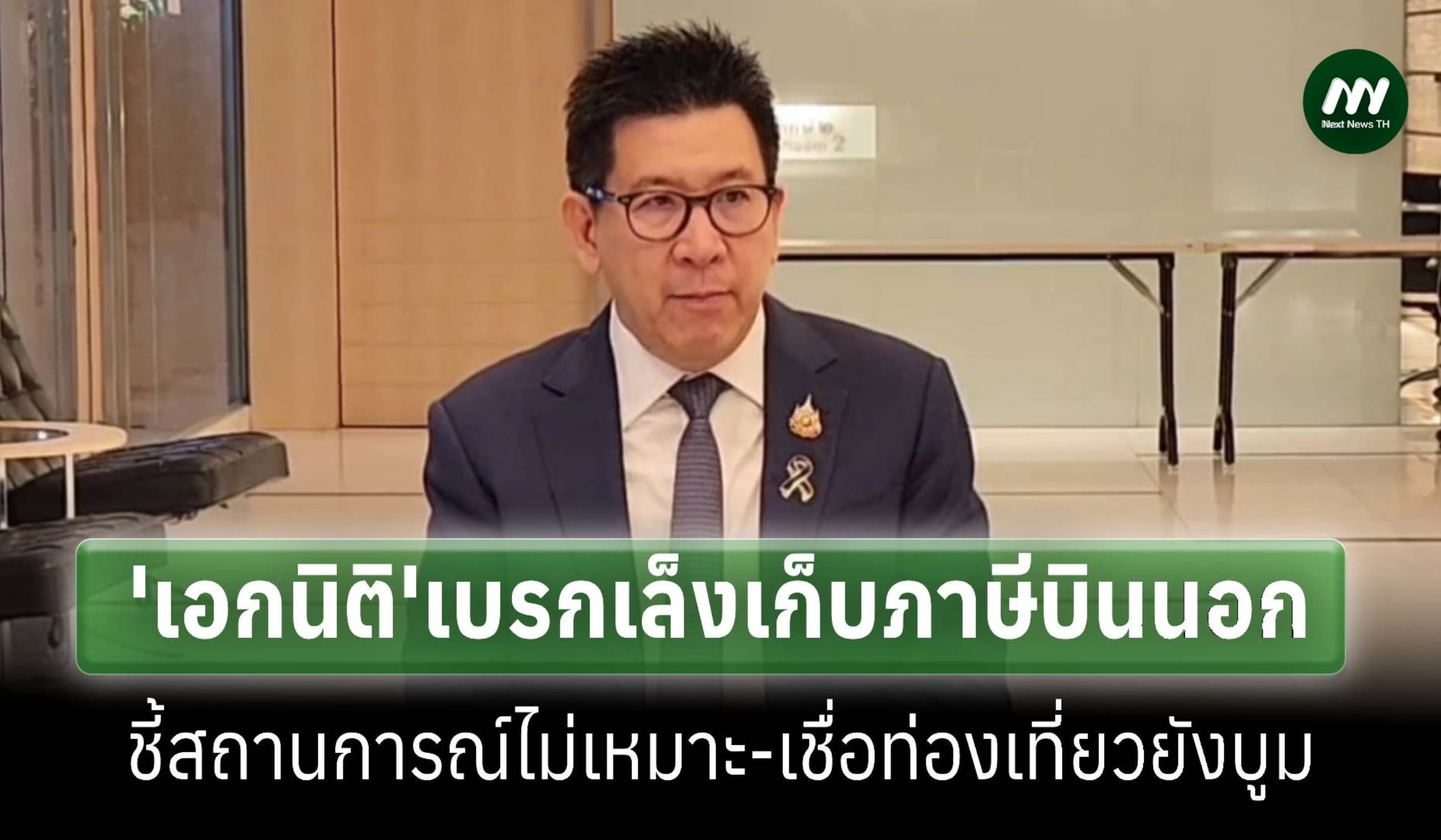 'เอกนิติ'เบรก'สรรพาพร'เล็งเก็บภาษีบินออกนอกประเทศ