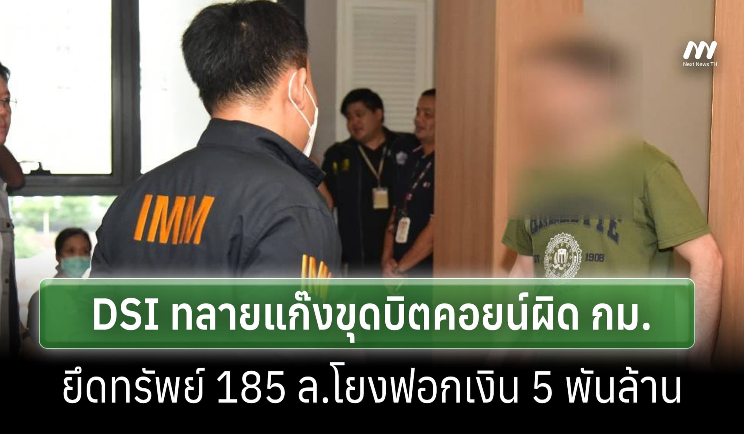 DSI แถลงผลปฏิบัติการ BLACK TRACE ยึด 185 ล.โยงแก๊งขุดบิตคอยน์ผิด กม.