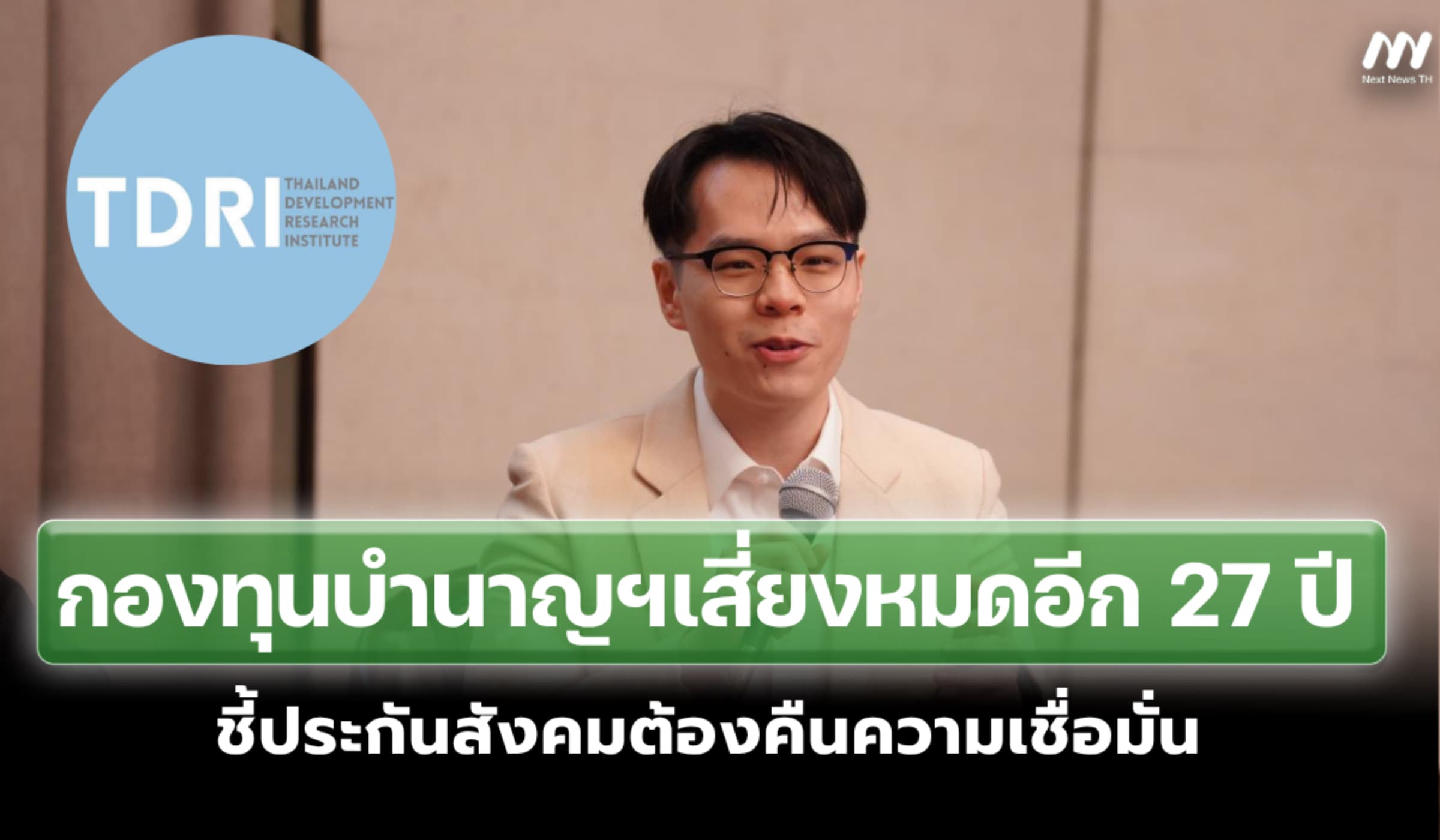 กองทุนบำนาญฯเสี่ยงหมดในอีก 27 ปี ชี้ประกันสังคมต้องคืนความเชื่อมั่น