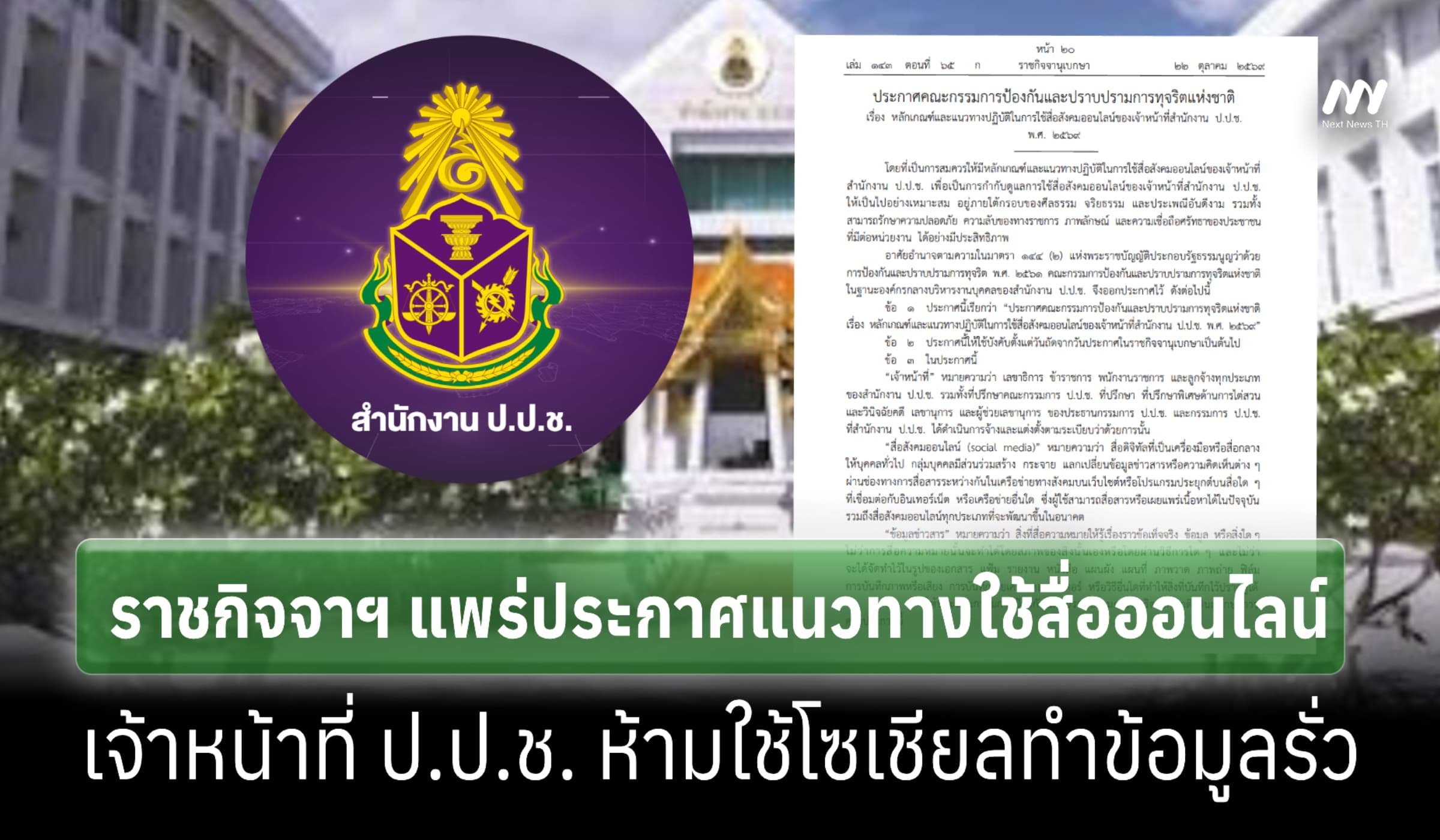 ประกาศแนวทางใช้สื่อออนไลน์ จนท. ป.ป.ช. ห้ามใช้โซเชียลทำข้อมูลรั่ว