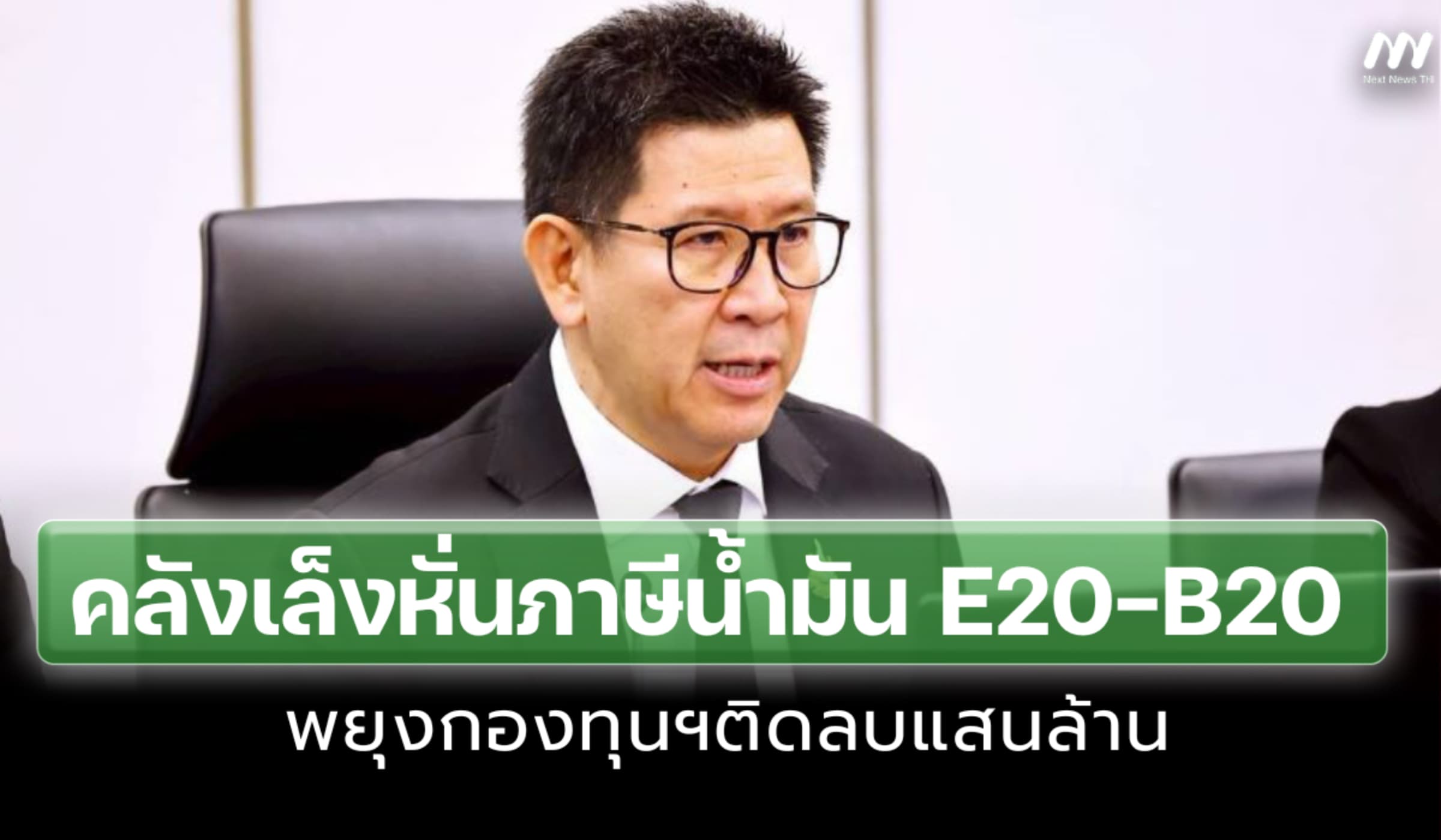 ‘เอกนิติ’เล็งหั่นภาษี E20-B20 พยุงกองทุนน้ำมันติดลบแสนล้าน