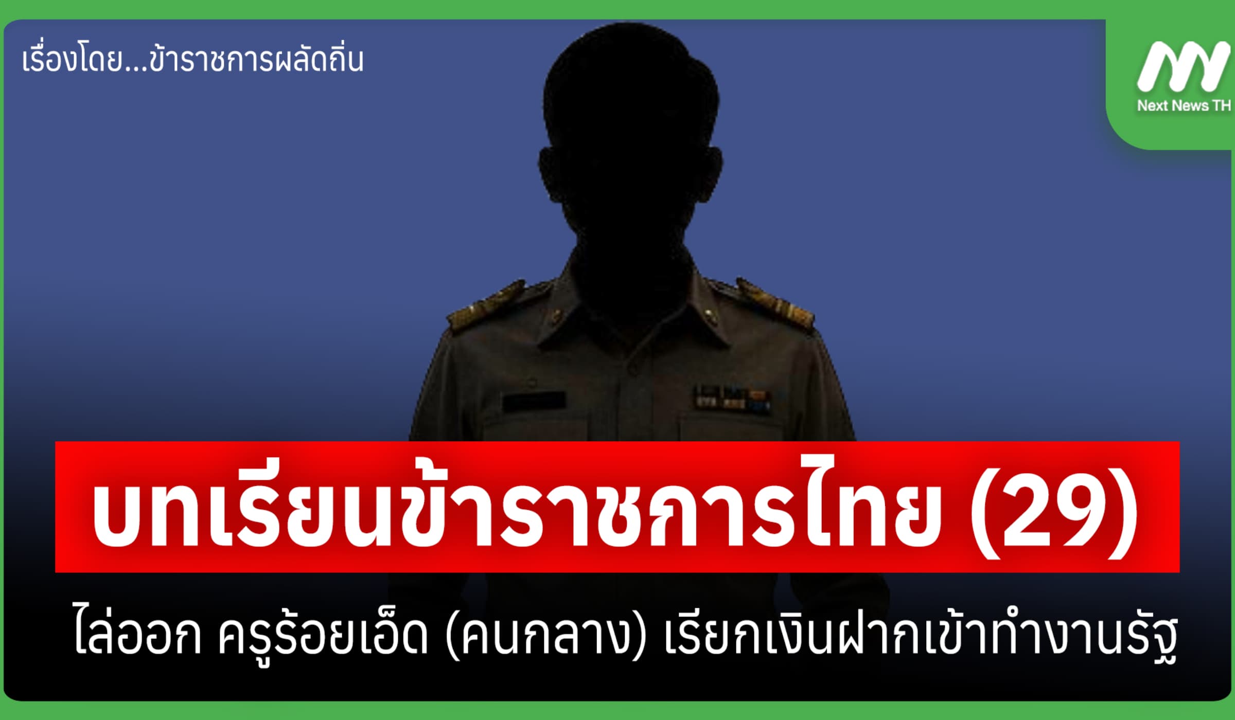 บทเรียนข้าราชการไทย (29) ไล่ออก ครูร้อยเอ็ด เรียกเงินฝากเข้าทำงานรัฐ