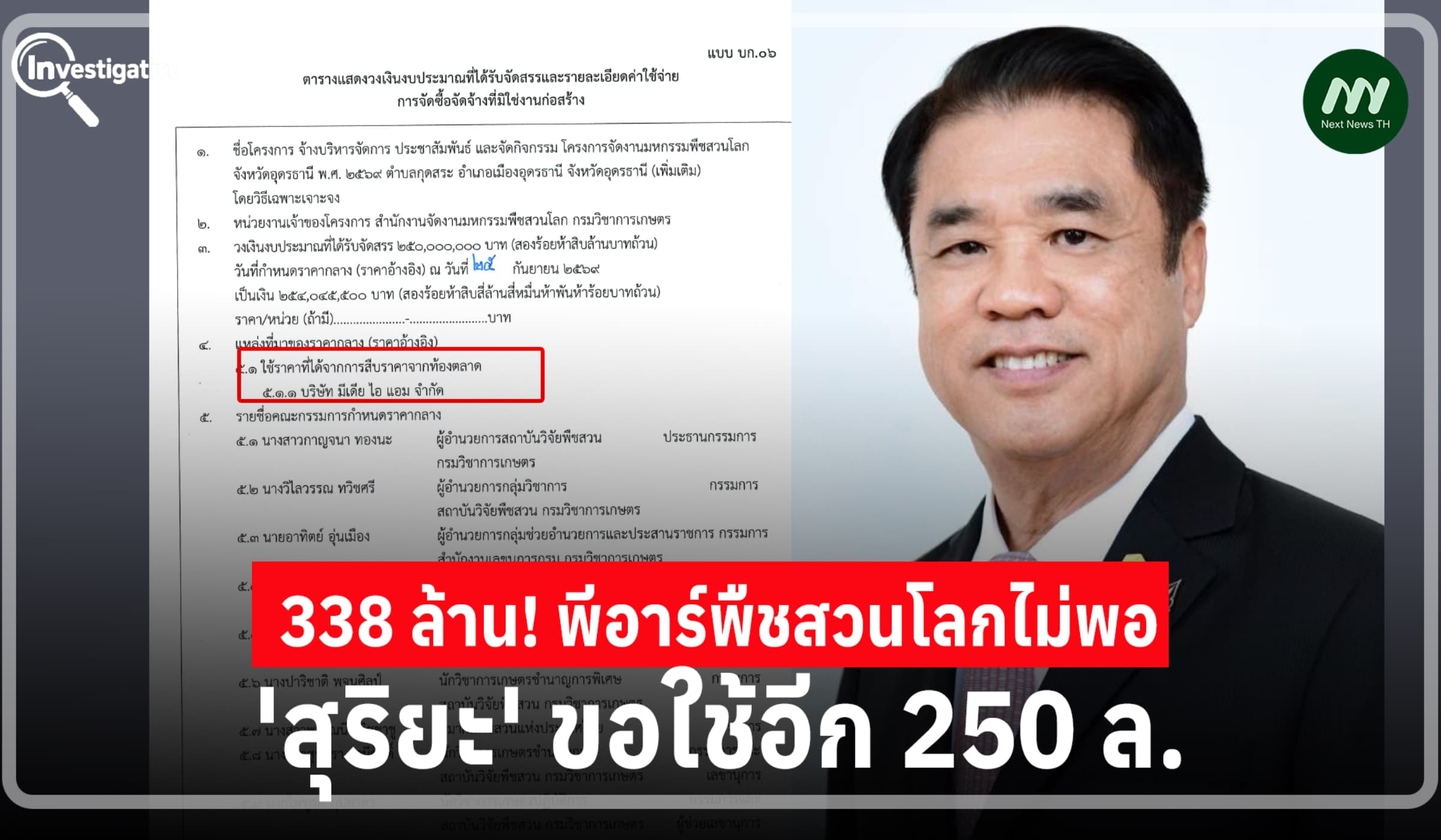 338 ล.ไม่พอ! 'สุริยะ' ขอใช้อีก 250 ล. พีอาร์พืชสวนโลกฯ-สืบราคาเจ้าเดิม
