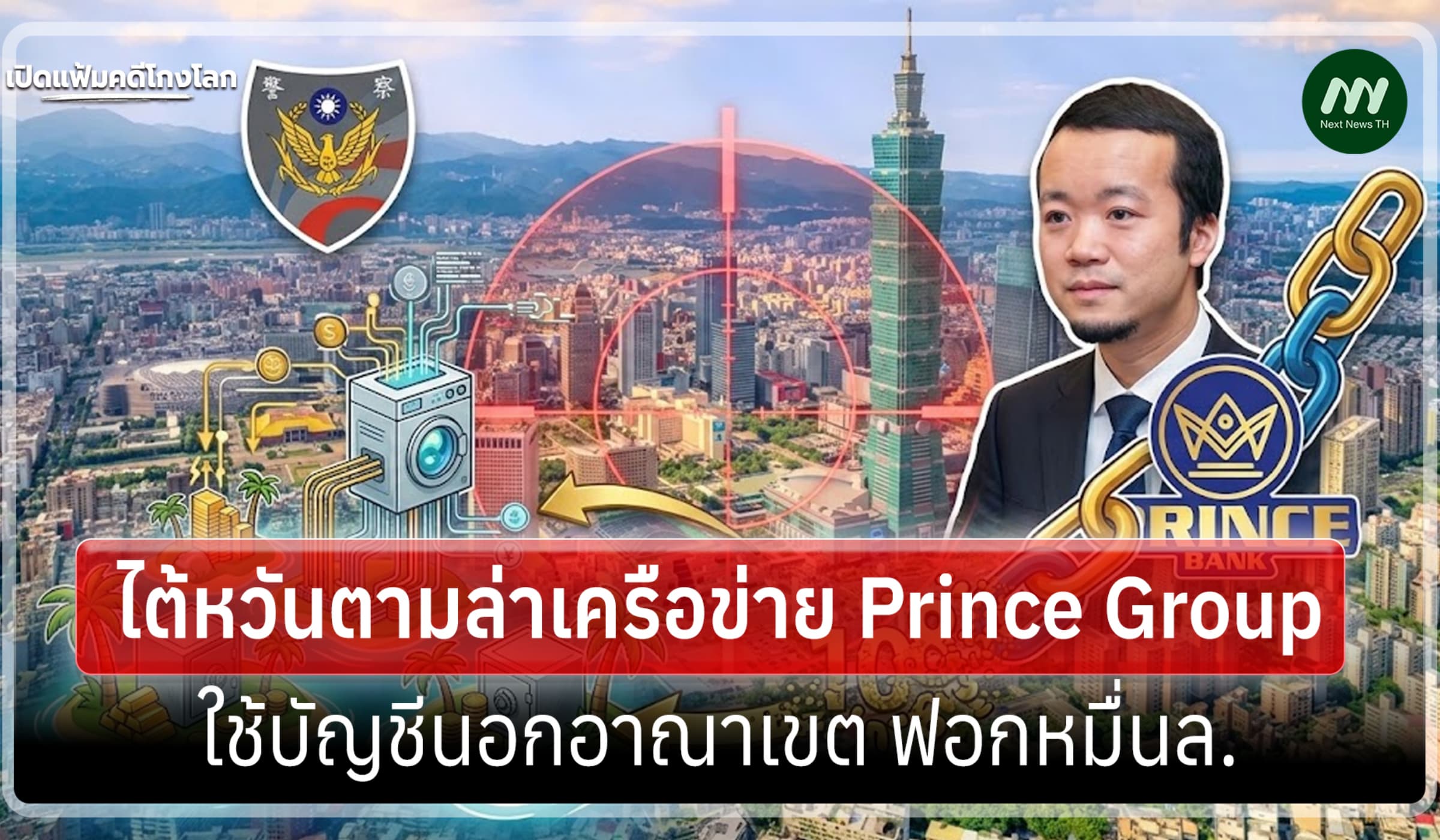 เปิดแฟ้มคดีโกงโลก:ไต้หวันล่าเครือปรินซ์ กรุ๊ป ใช้ บ.ออฟชอร์ฟอกหมื่น ล.
