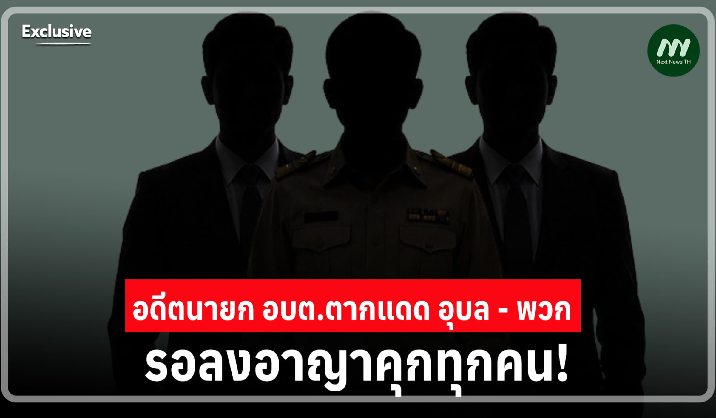 สารภาพโกงงานไฟฟ้า-ประปา! ศาลให้รอลงอาญาคุก อดีตนายก อบต.ตากแดด - พวก