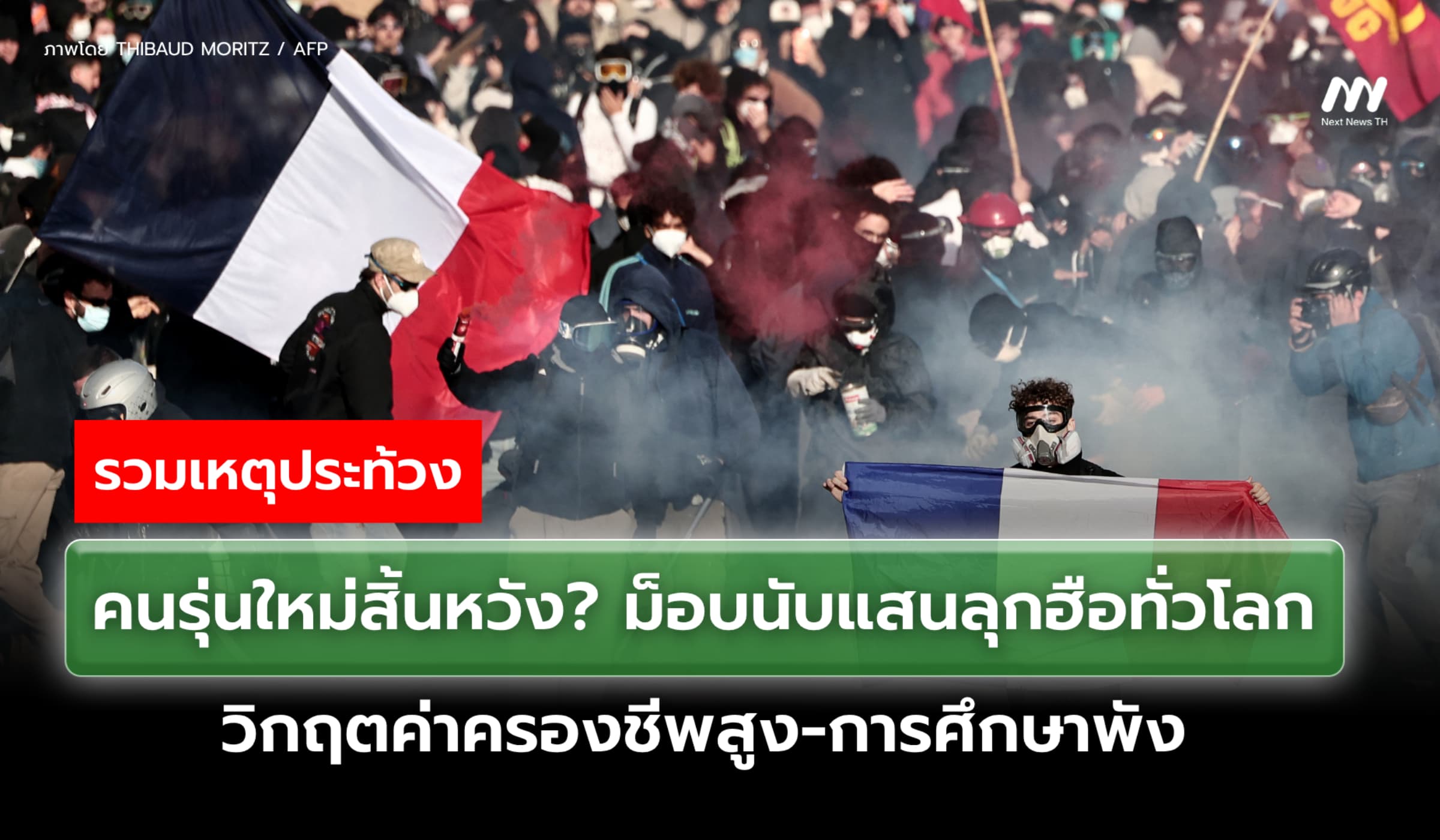 คนรุ่นใหม่สิ้นหวัง? ม็อบนับแสนลุกฮือทั่วโลก ค่าครองชีพสูง-การศึกษาพัง