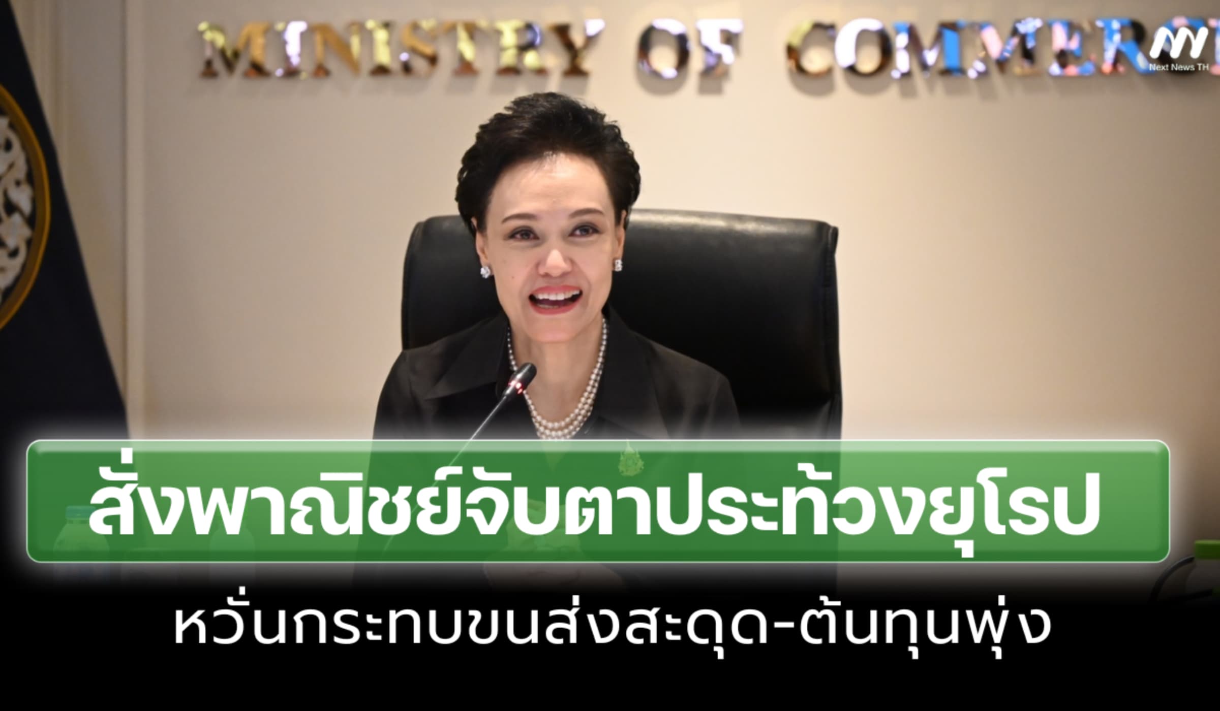 ‘ศุภจี’ สั่งจับตาประท้วงยุโรป หวั่นกระทบขนส่งสะดุด-ต้นทุนพุ่ง