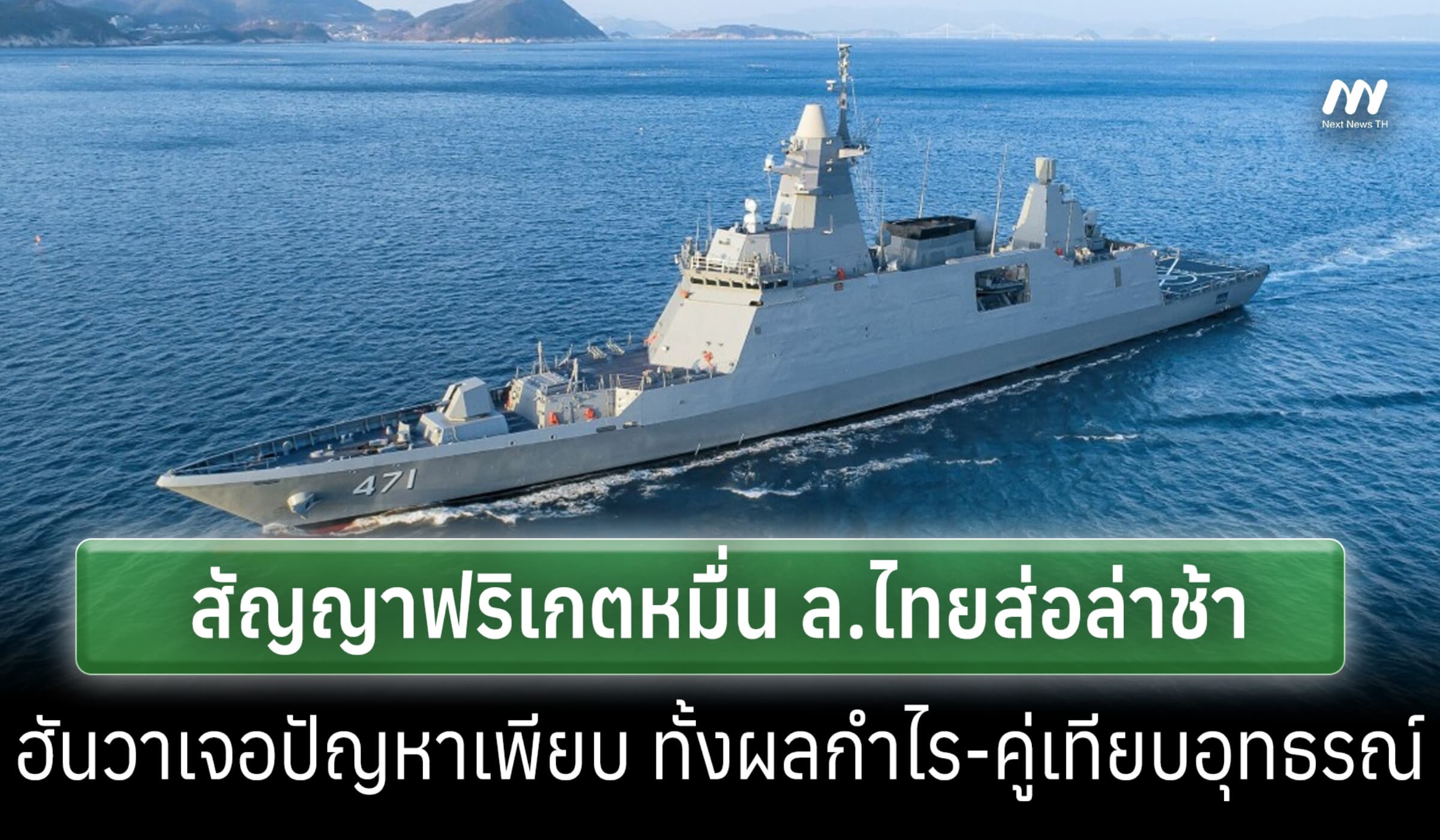 สื่อเกาหลีฯตีข่าว สัญญาฟริเกตไทย 1.67หมื่น ล.ล่าช้า-ฮันวาเจอปัญหาเพียบ