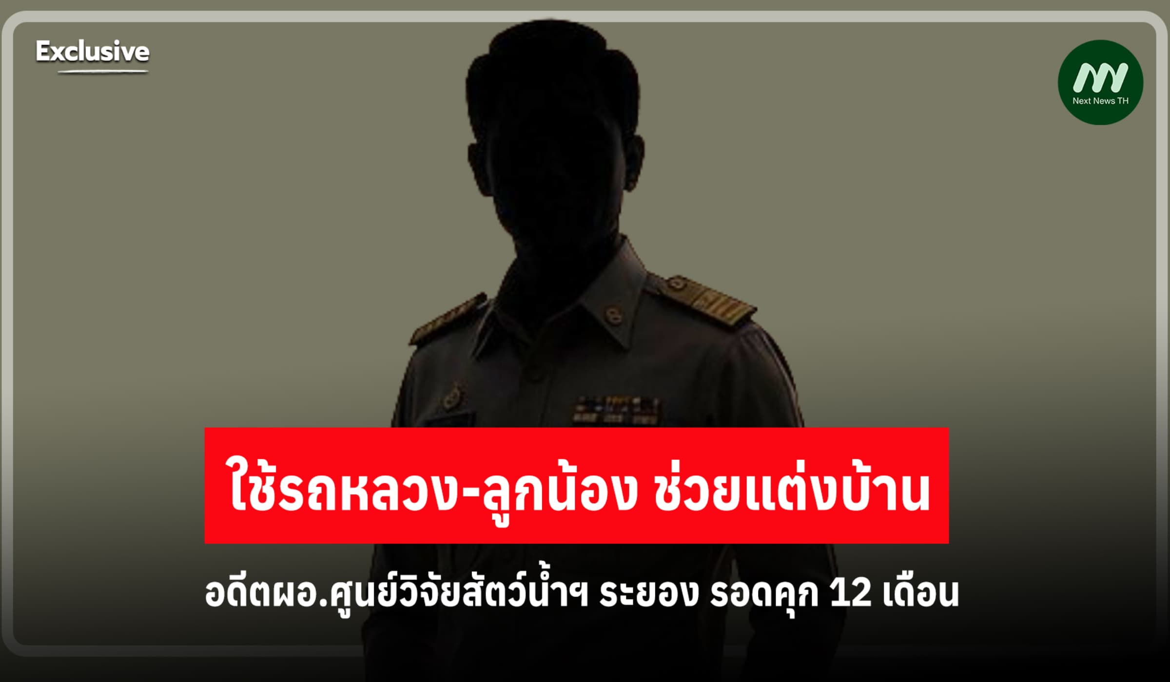 รอดคุก! อดีตผอ.ศูนย์วิจัยสัตว์น้ำฯระยอง ใช้รถหลวง-ลูกน้อง ช่วยแต่งบ้าน