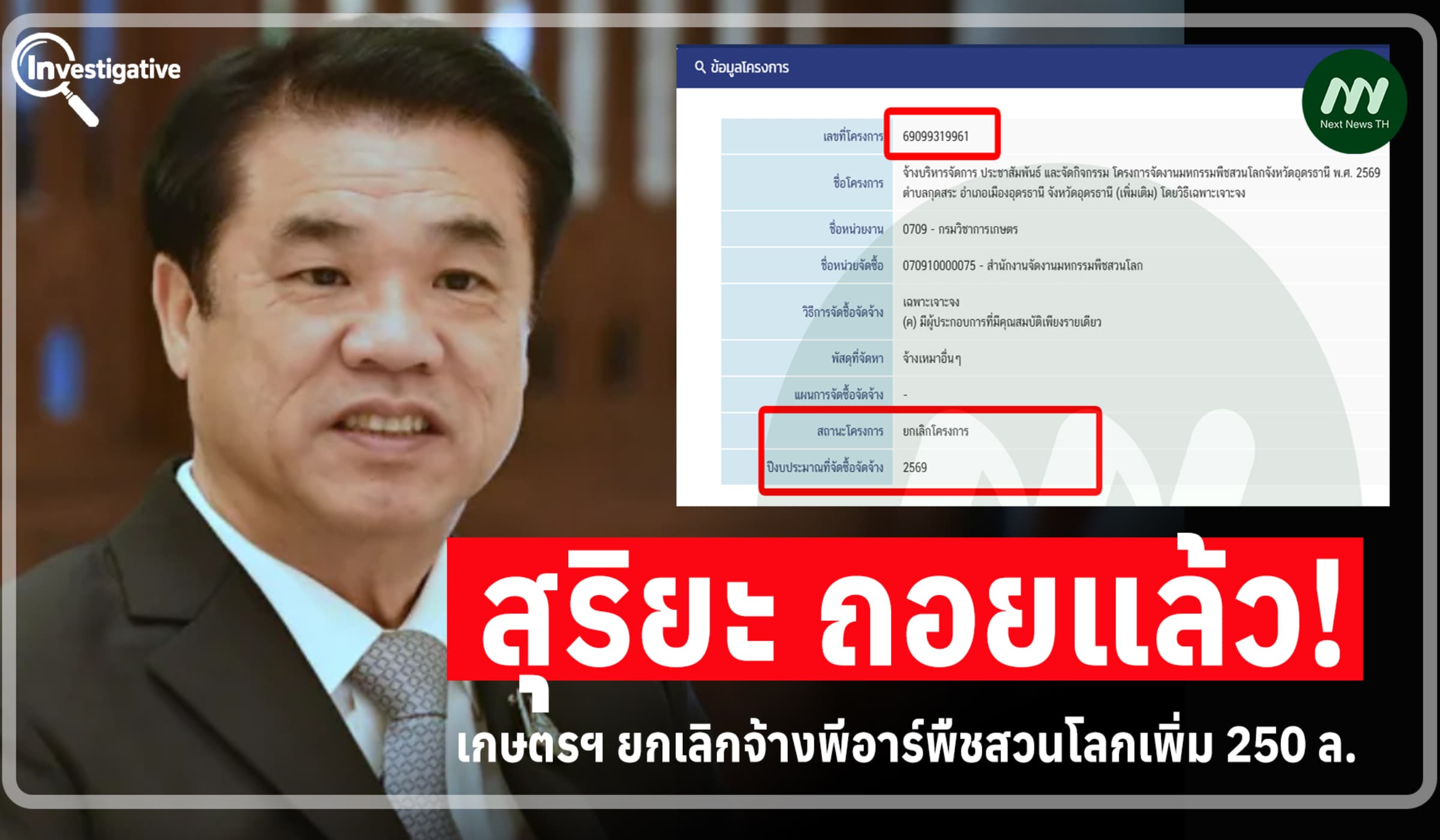เปิดโปง2 วัน! 'สุริยะ' ถอย เกษตรฯ ยกเลิกจ้างพีอาร์พืชสวนโลกเพิ่ม250 ล.