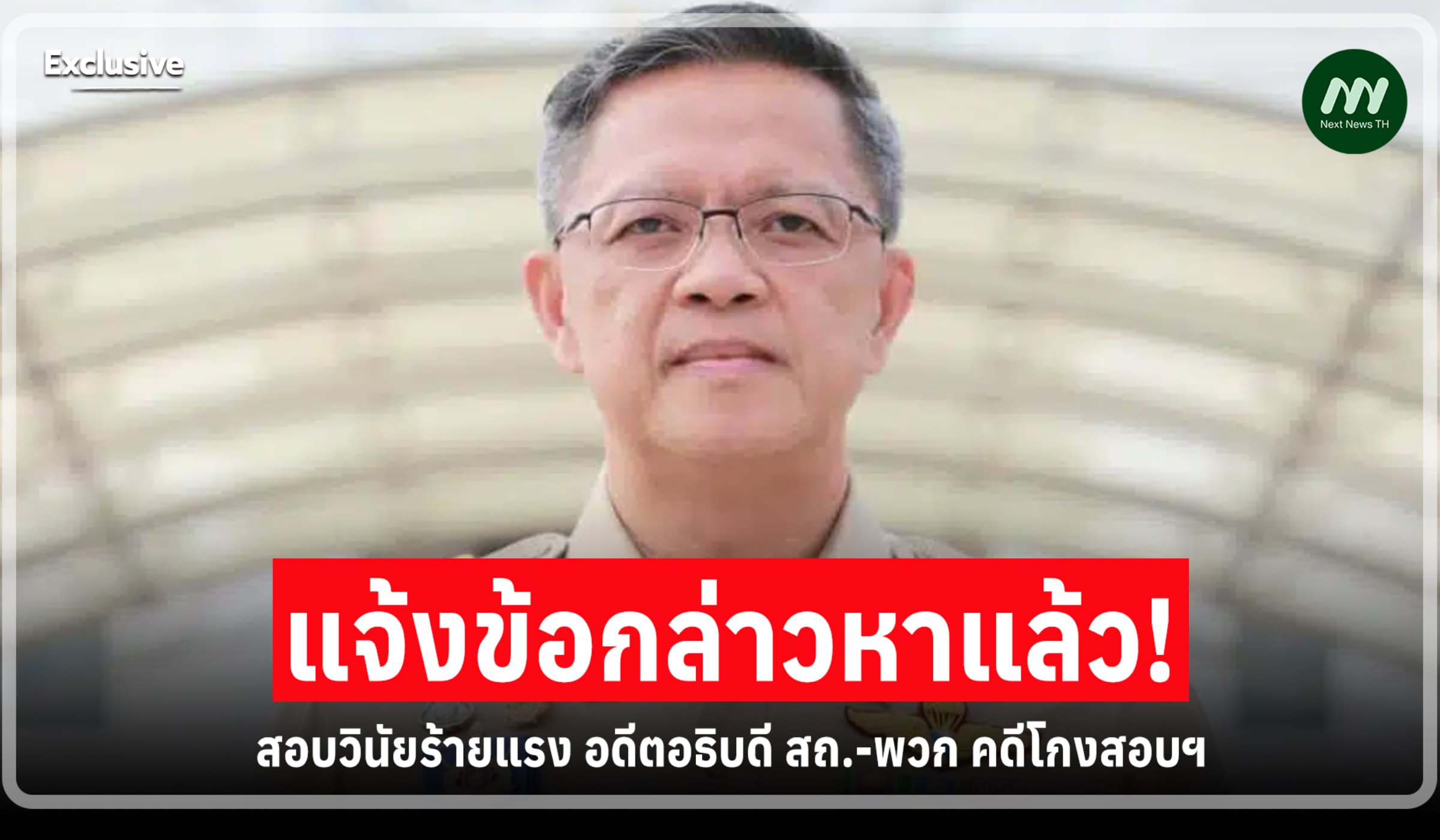 สอบวินัยร้ายแรงคดีโกงสอบฯ! แจ้งข้อกล่าวหา อดีตอธิบดี สถ.-พวก แล้ว