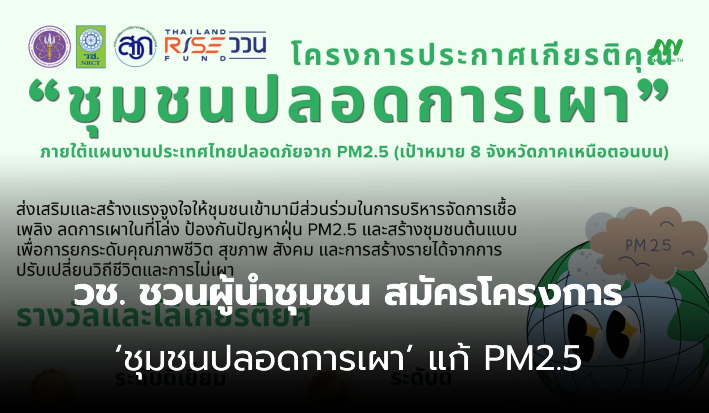 วช. ชวนสมัคร ‘ชุมชนปลอดการเผา’ ร่วมขับเคลื่อนสู้ PM2.5