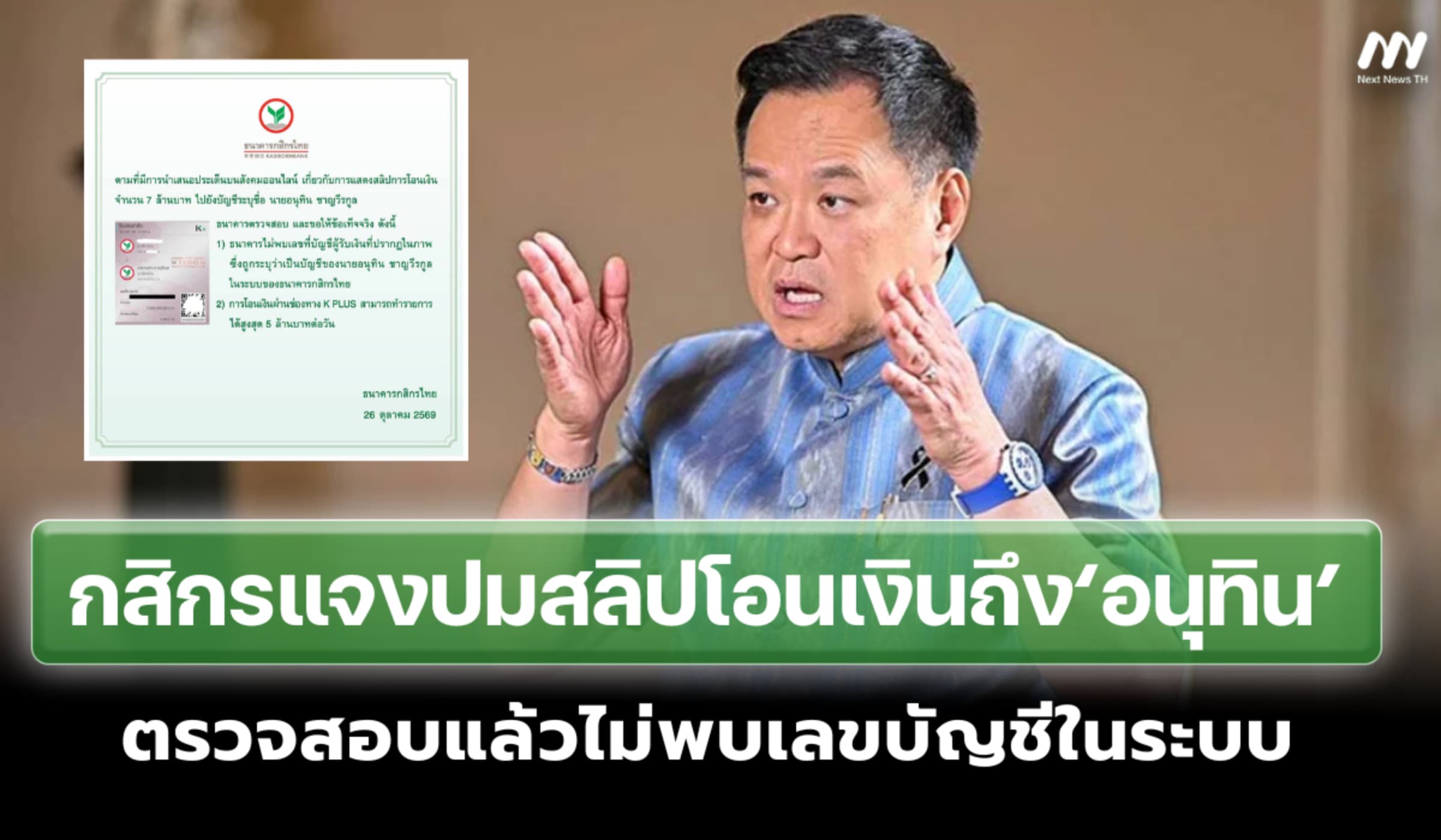 กสิกรแจงปมสลิปโอนเงินถึง‘อนุทิน’ ตรวจสอบแล้วไม่พบเลขบัญชีในระบบ