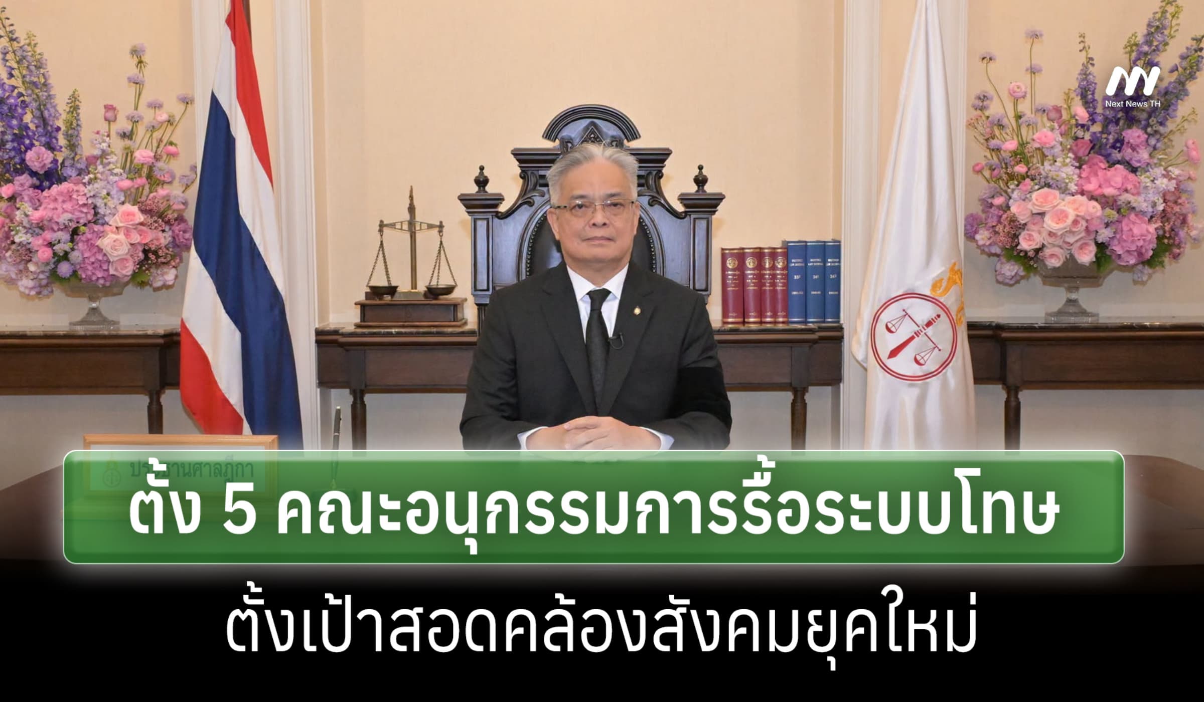 ปธ.ศาลฎีกาตั้ง 5 คณะอนุ กก.รื้อระบบโทษฯ ตั้งเป้าสอดคล้องสังคมยุคใหม่